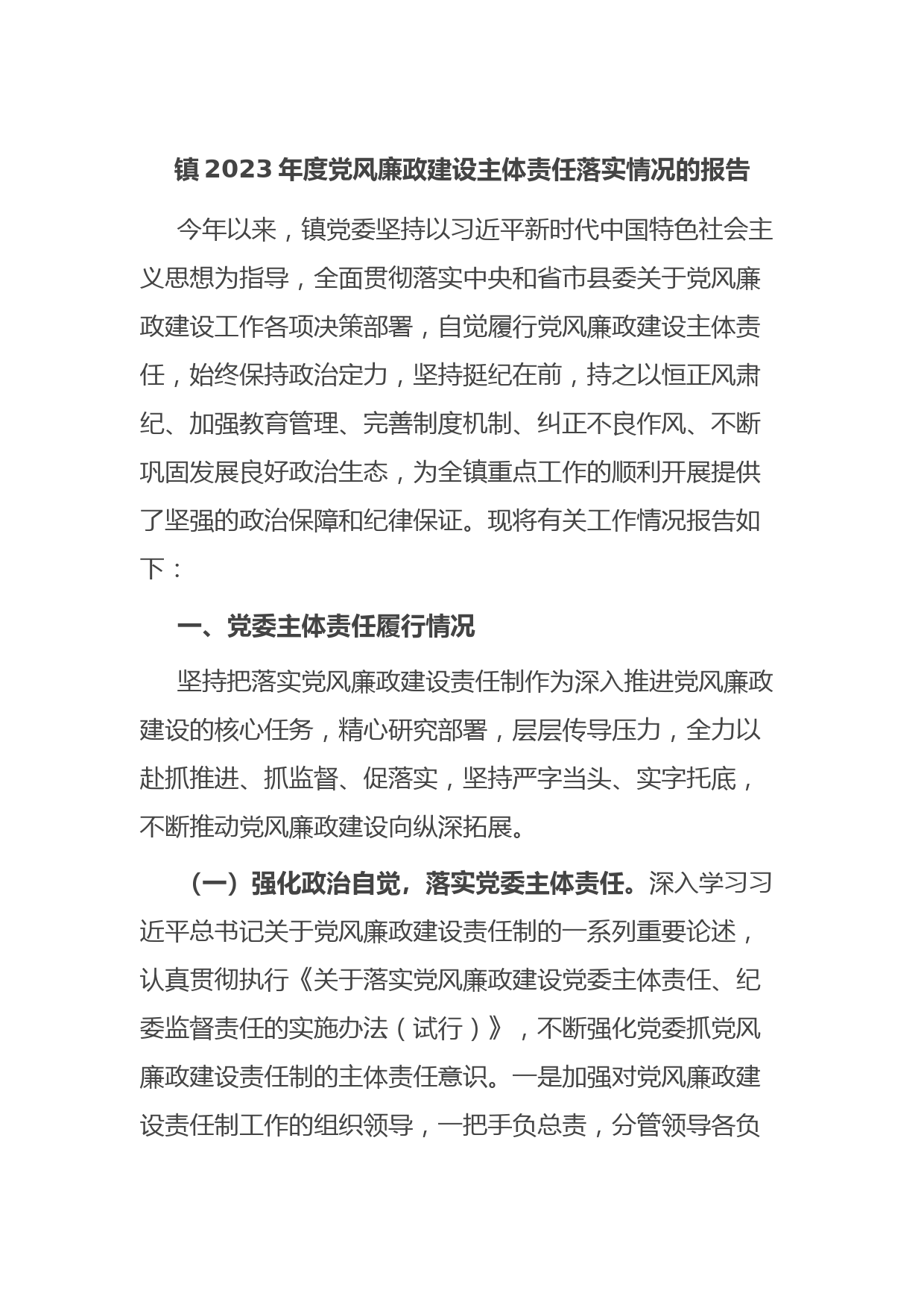 镇2023年度党风廉政建设主体责任落实情况的报告