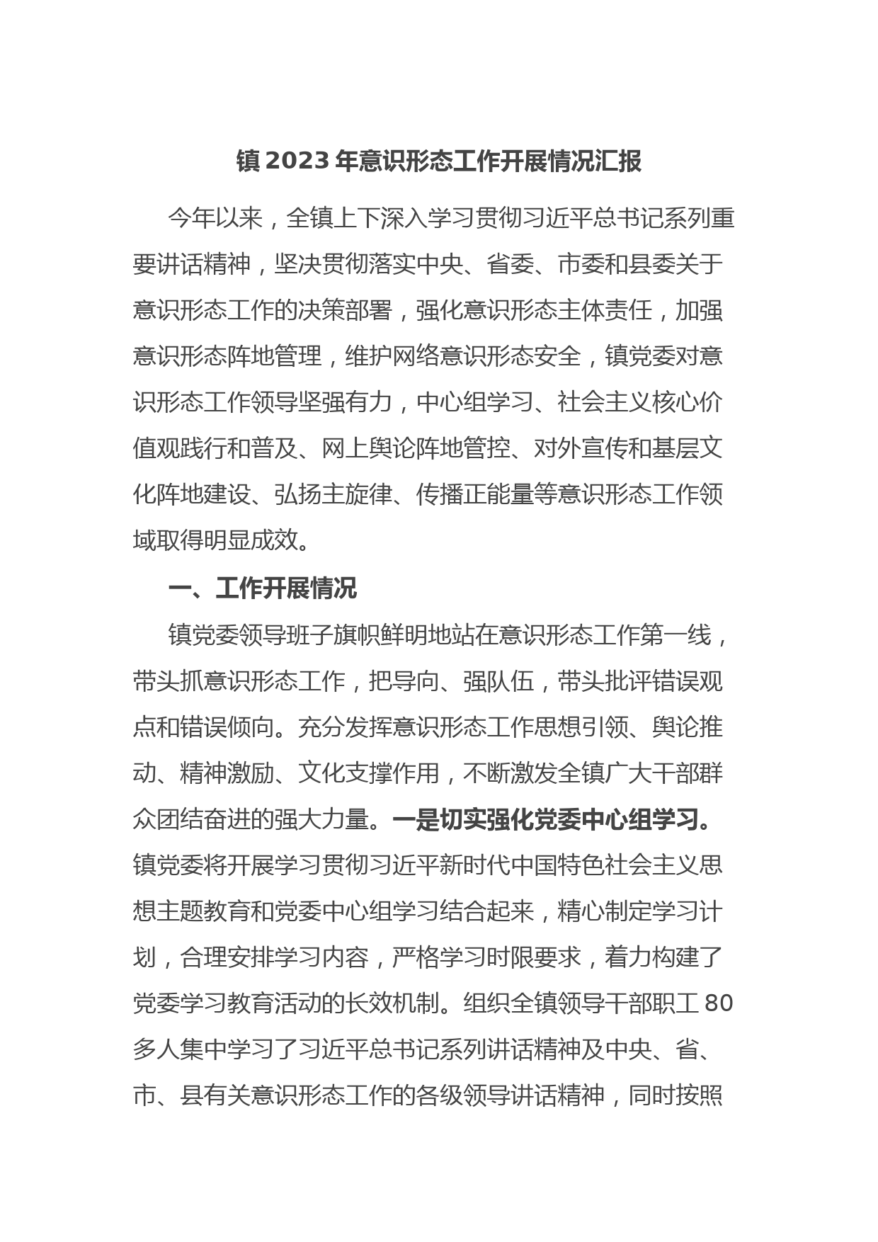 镇2023年意识形态工作开展情况汇报