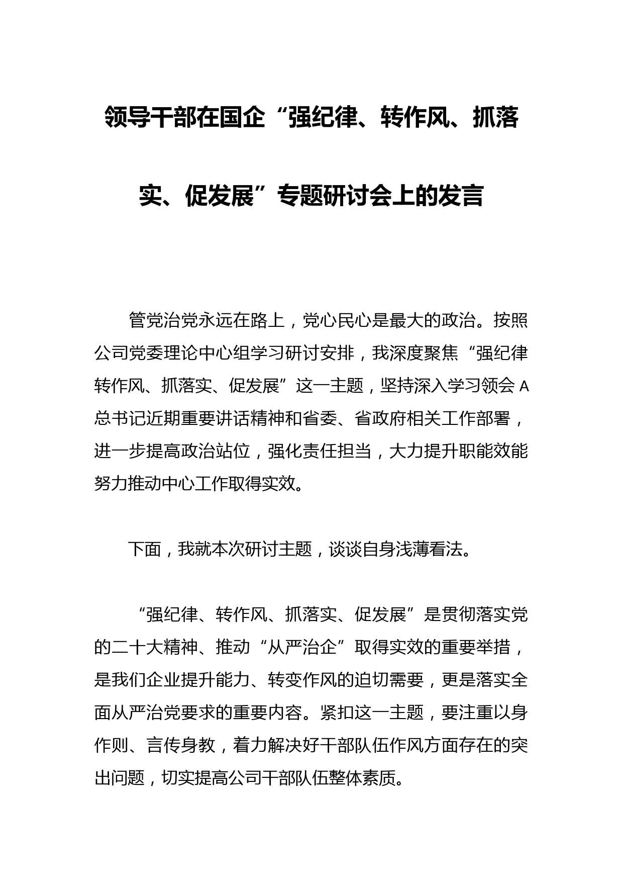 领导干部在国企“强纪律、转作风、抓落实、促发展”专题研讨会上的发言