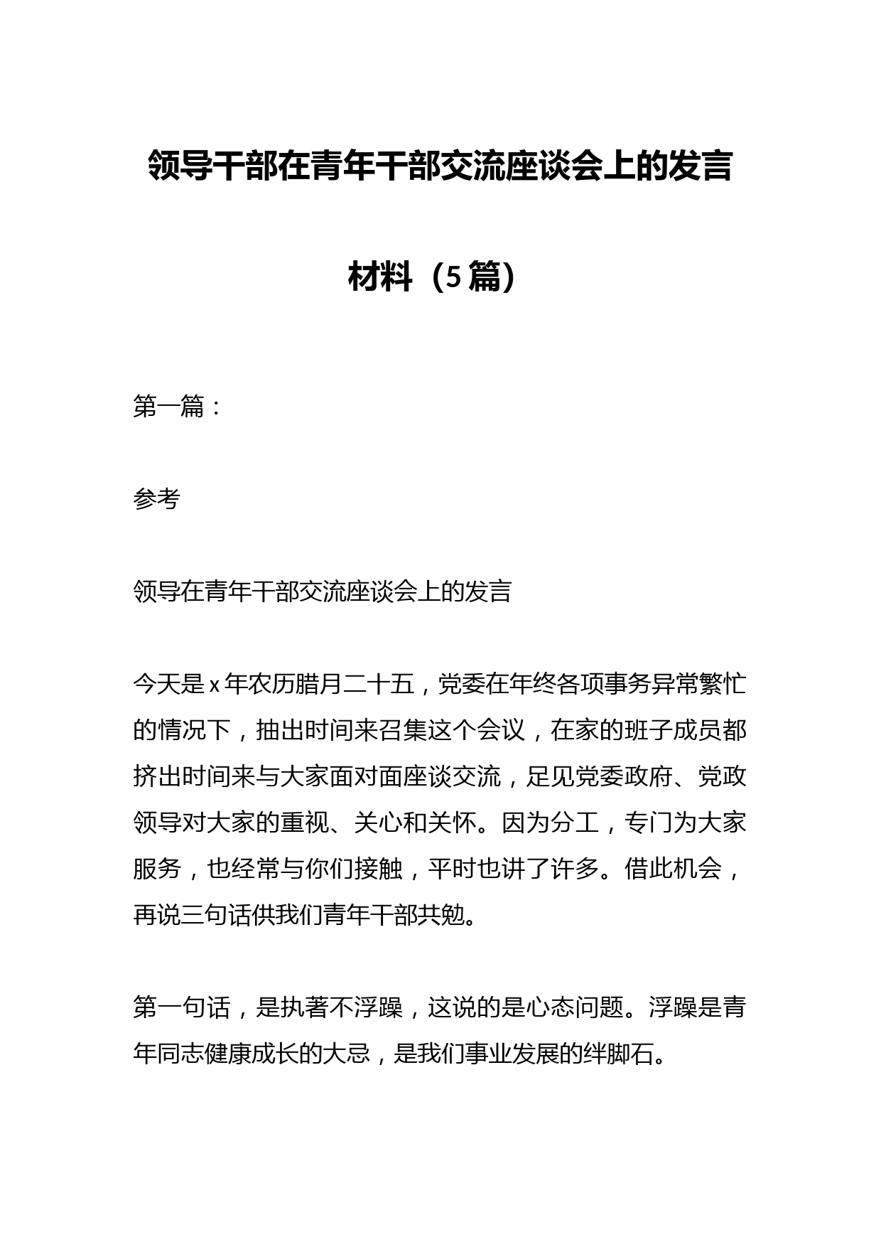 （5篇）领导干部在青年干部交流座谈会上的发言材料