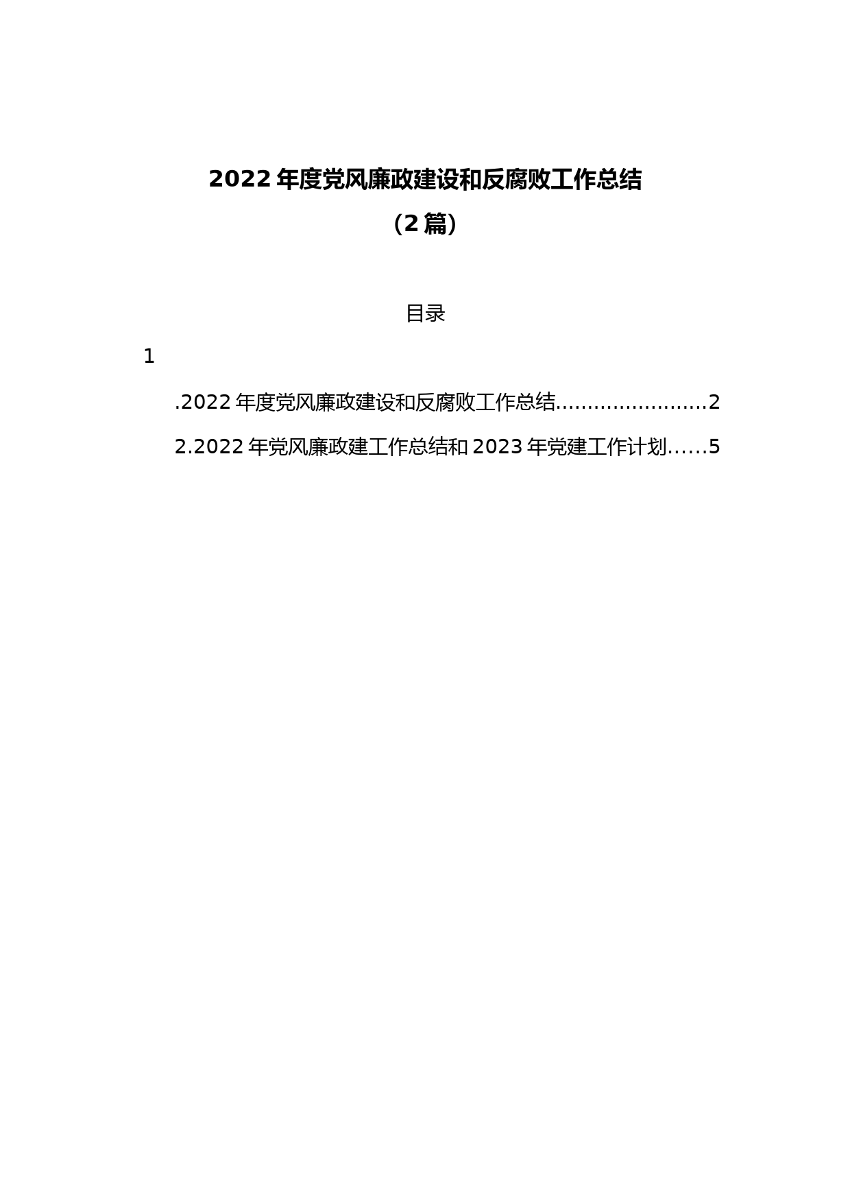 (2篇)2022年度党风廉政建设和反腐败工作总结
