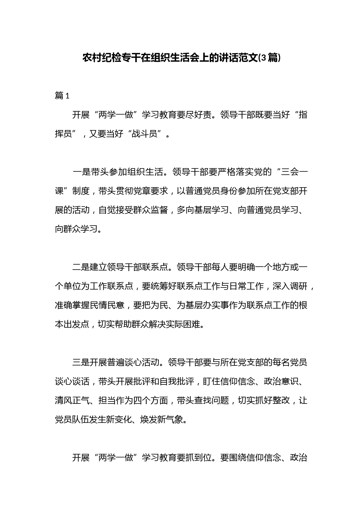 (3篇)农村纪检专干在组织生活会上的讲话范文