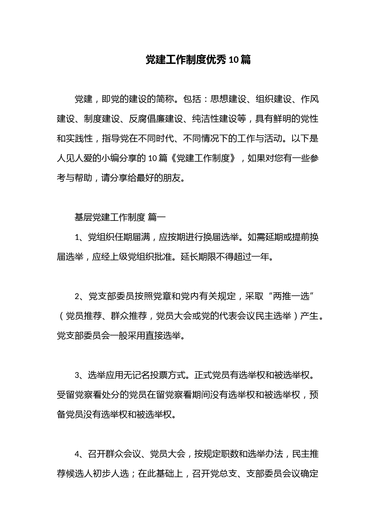 （10篇）党建工作制度优秀