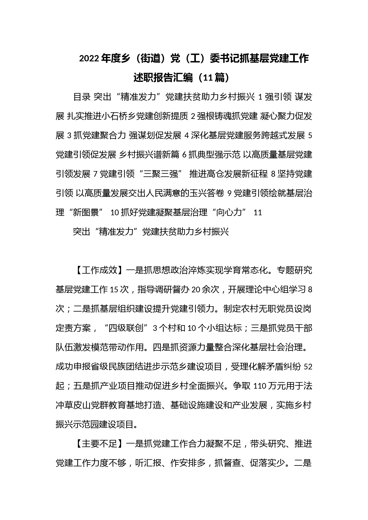 （11篇）2022年度乡（街道）党（工）委书记抓基层党建工作述职报告汇编