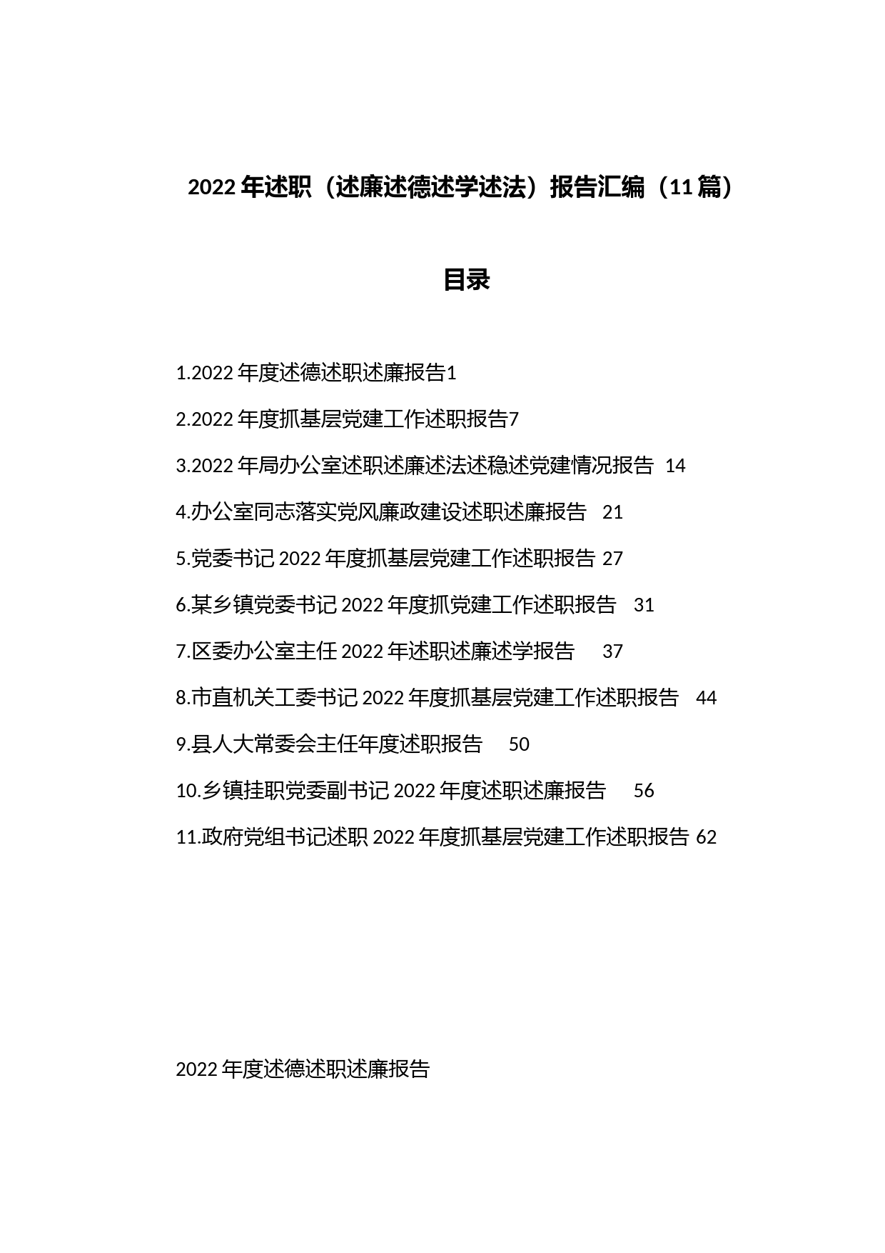 （11篇）2022年述职（述廉述德述学述法）报告汇编