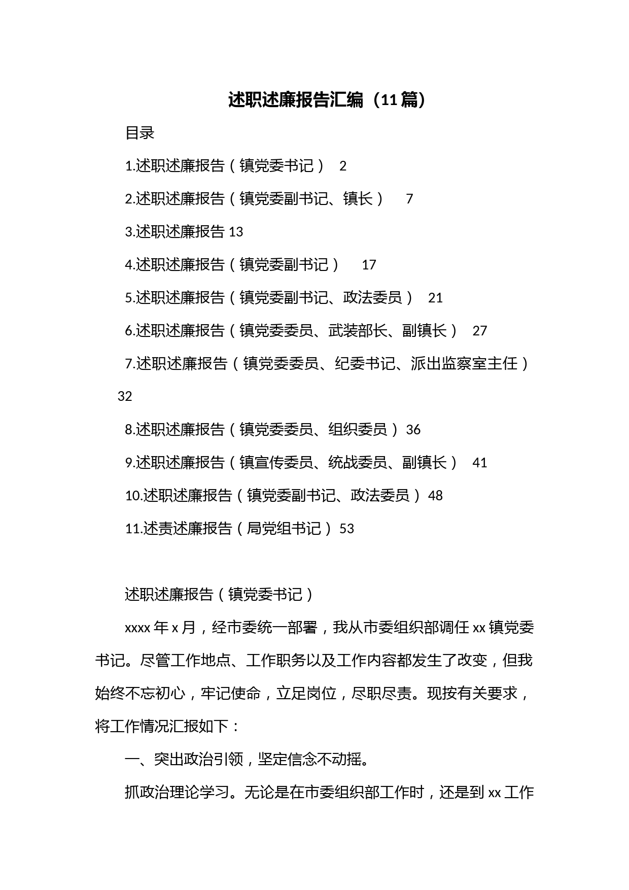 （11篇）述职述廉报告汇编