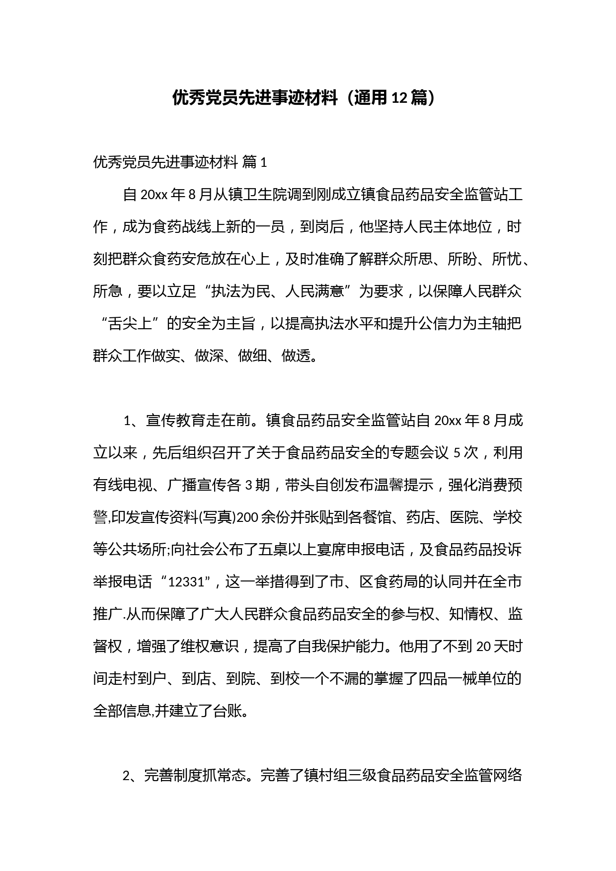 （12篇）优秀党员先进事迹材料