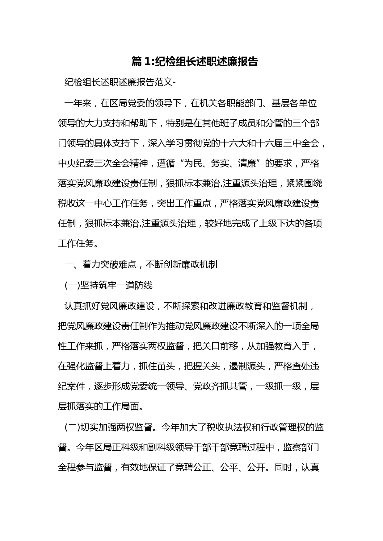 （15篇）巡察组长述职述廉报告