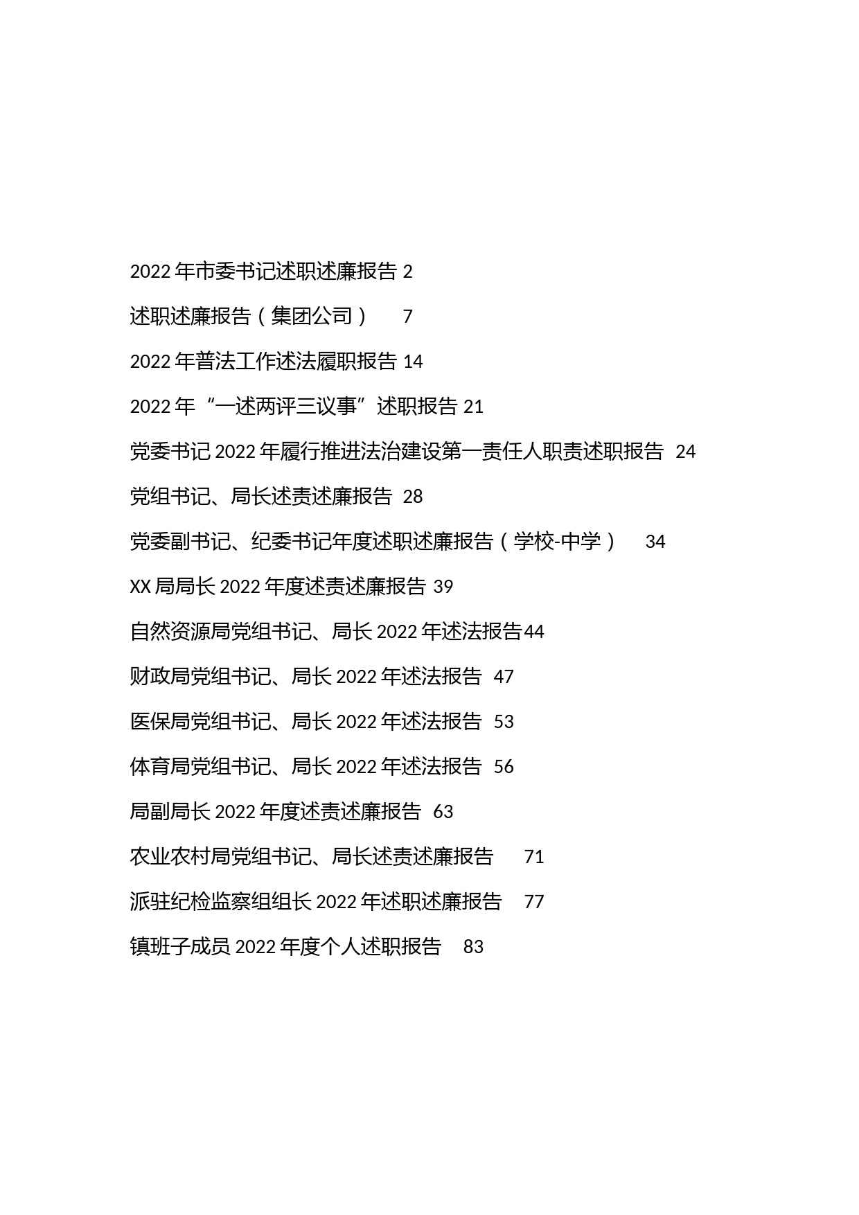 （16篇）2022年述职述廉述法述责汇编
