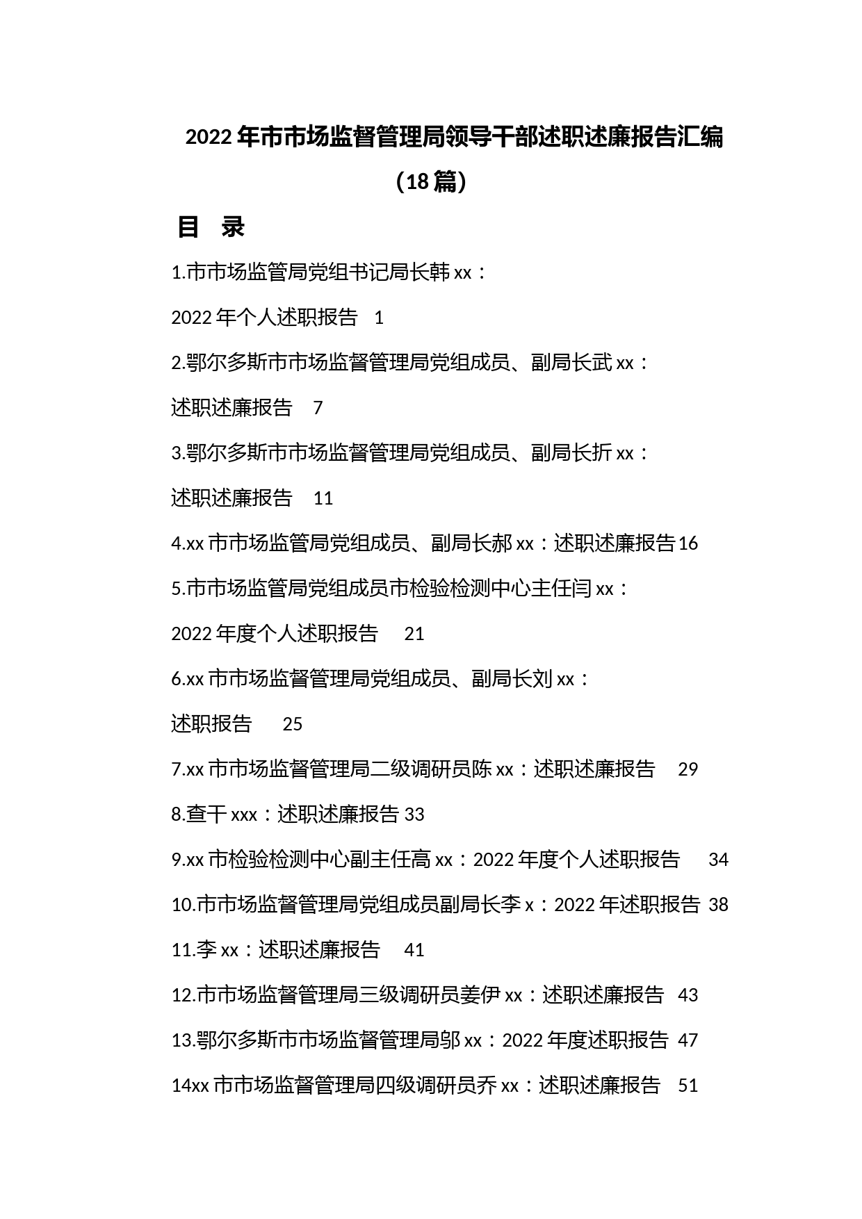 （18篇）2022年市市场监督管理局领导干部述职述廉报告汇编