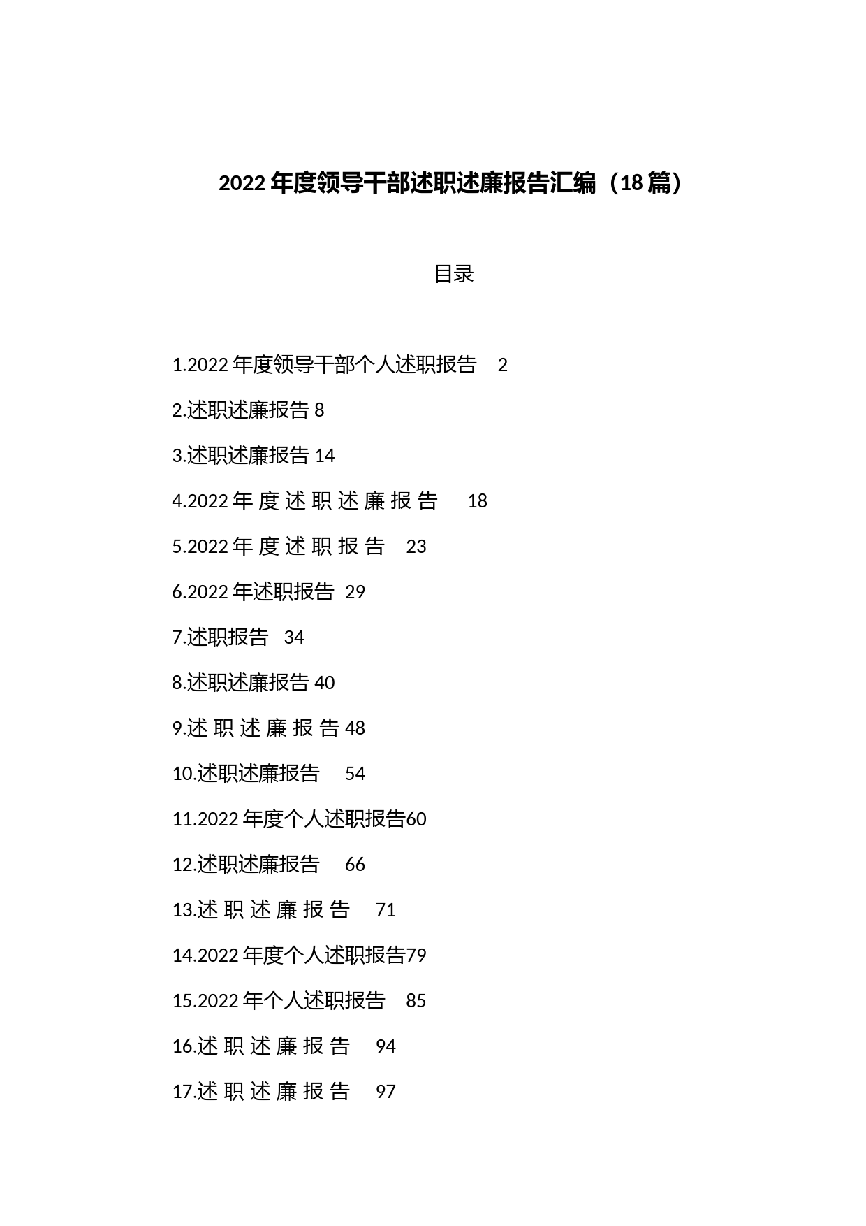 （18篇）2022年度领导干部述职述廉报告汇编