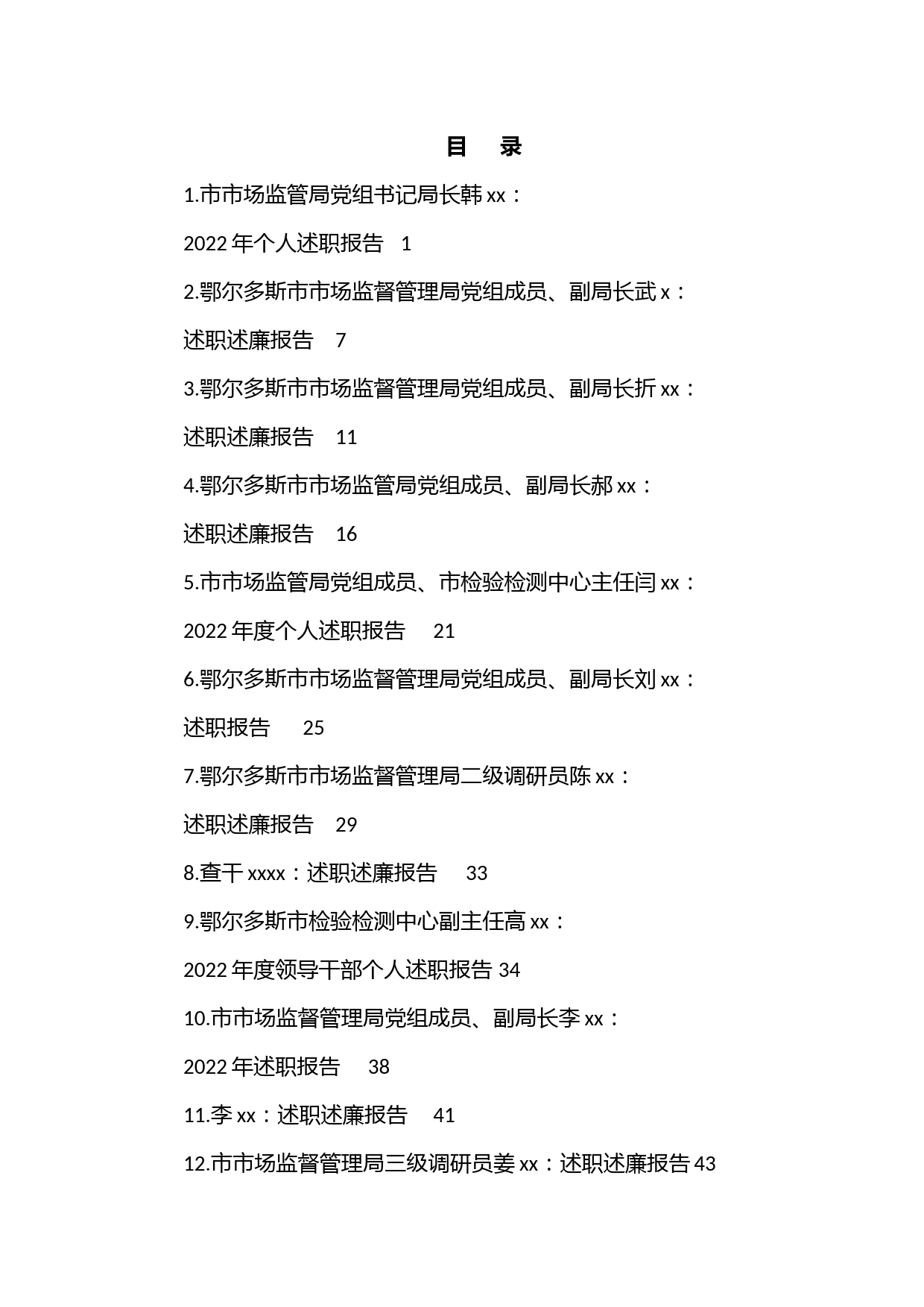 （18篇）2022年领导干部述职述廉报告汇编（xx市市场监督管理局）.