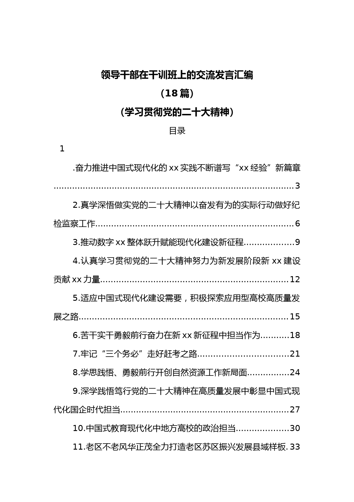 （18篇）领导干部在干训班上的交流发言汇编（学习贯彻党的二十大精神）.