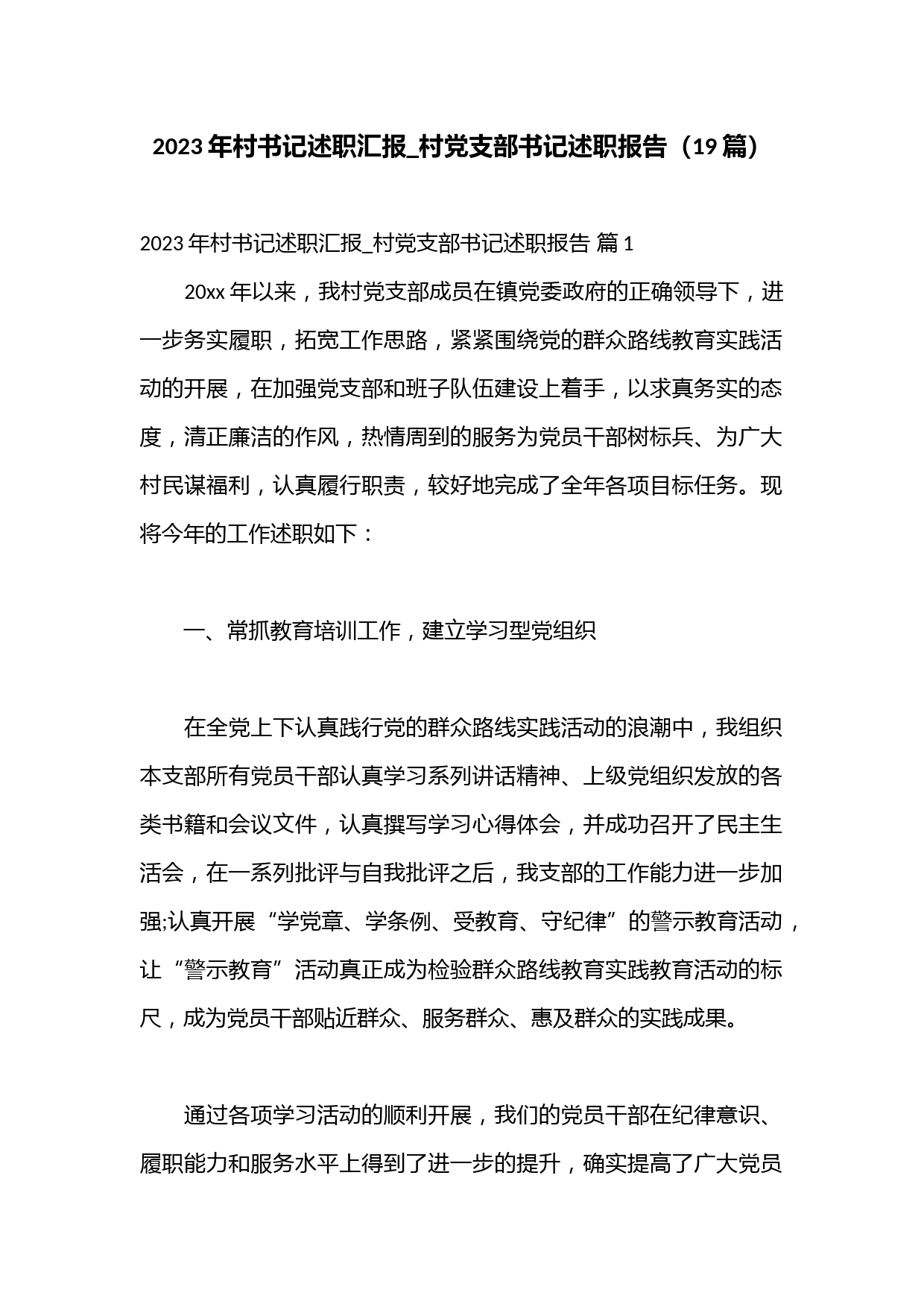 （19篇）2023年村书记述职汇报_村党支部书记述职报告