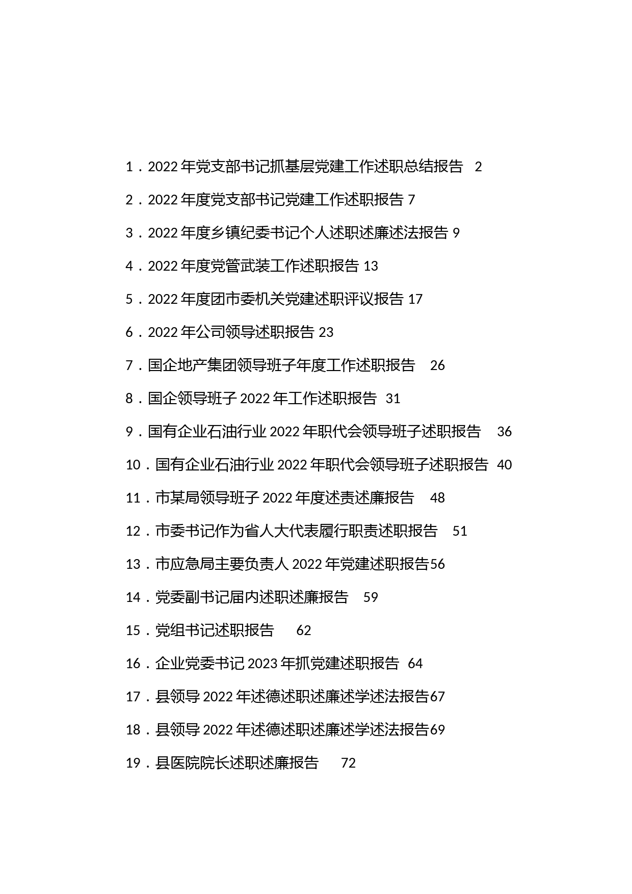 （19篇）各类述职述廉等报告汇编