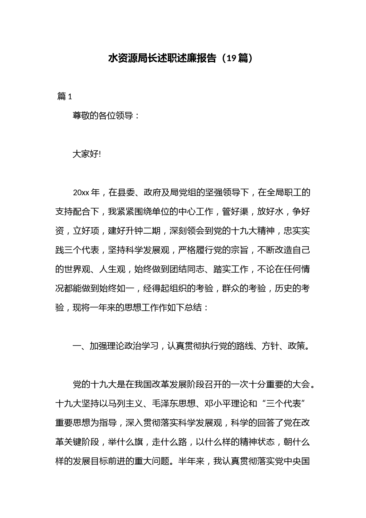 （19篇）水资源局长述职述廉报告