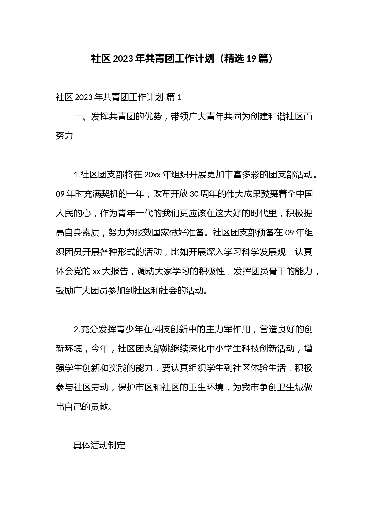 （19篇）社区2023年共青团工作计划