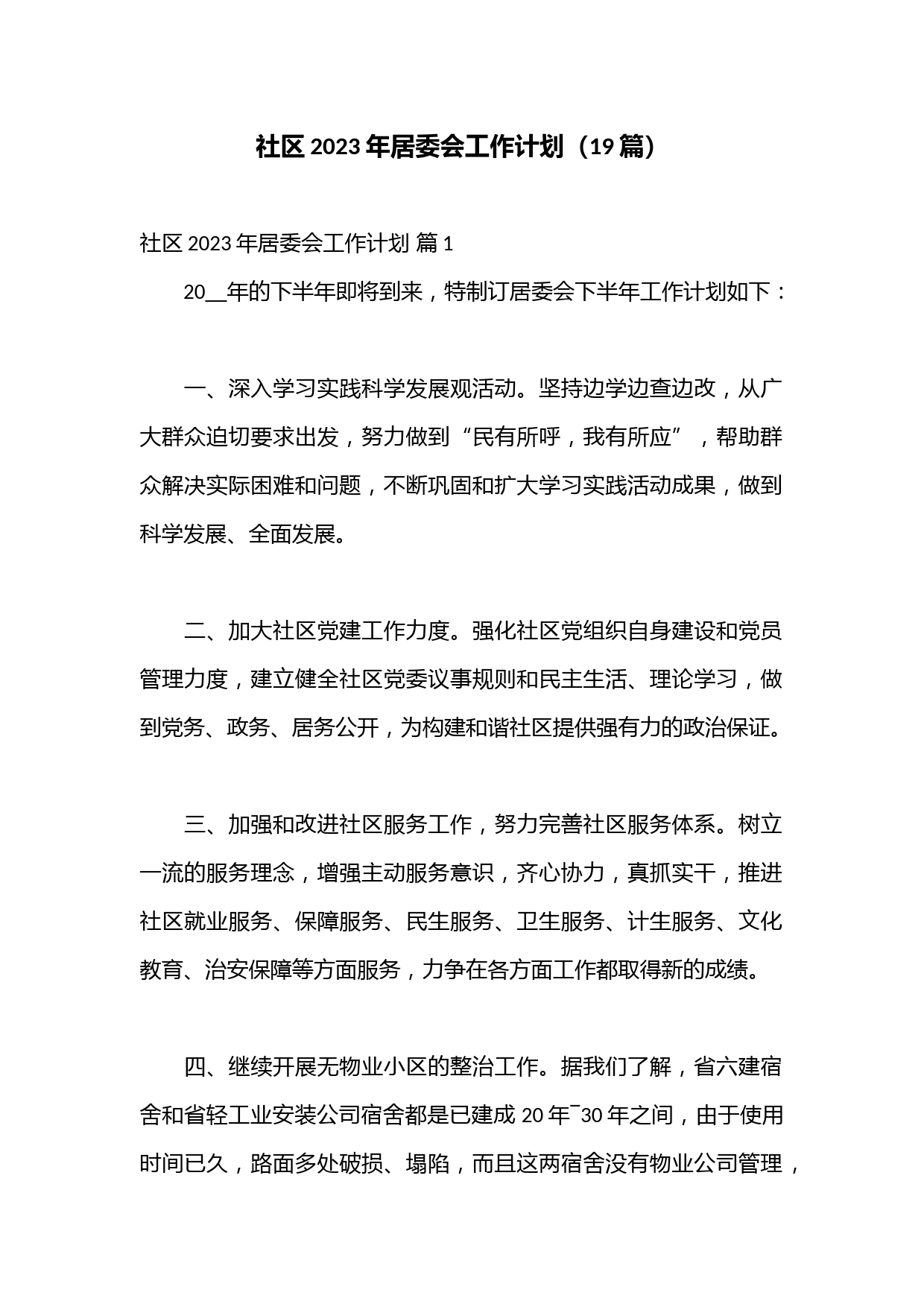 （19篇）社区2023年居委会工作计划