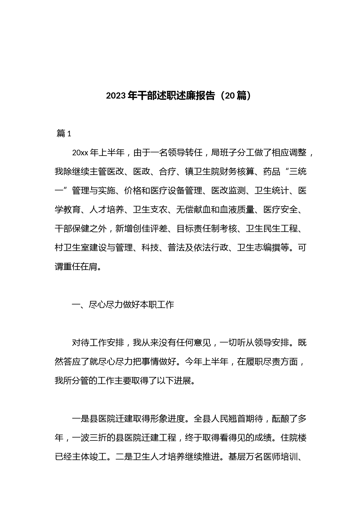 （20篇）2023年干部述职述廉报告