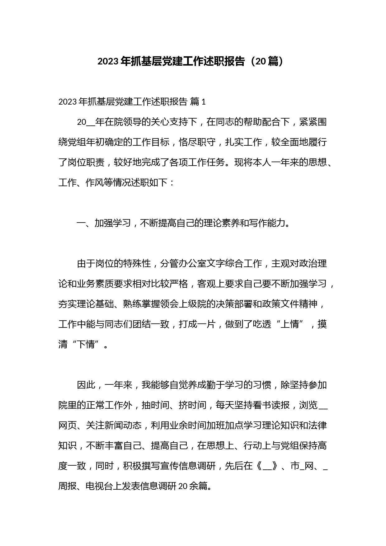 （20篇）2023年抓基层党建工作述职报告
