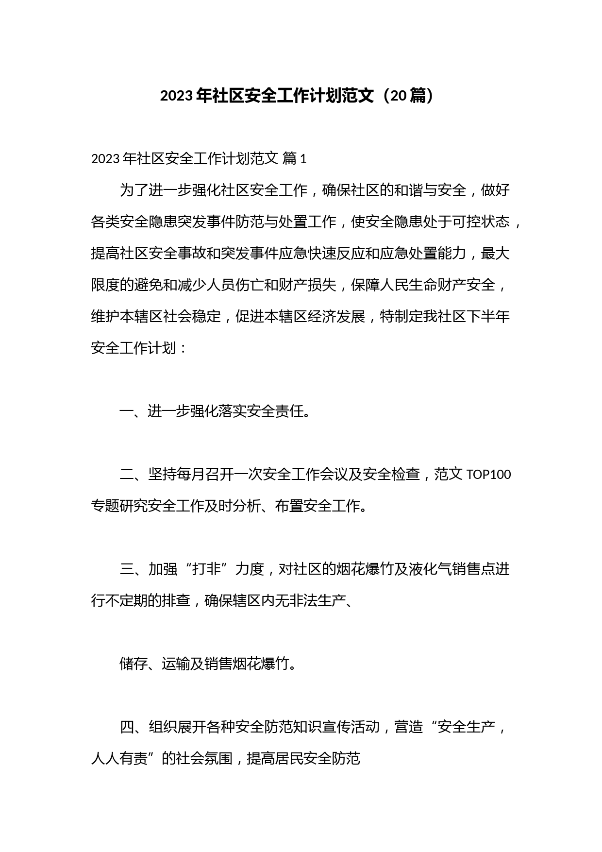 （20篇）2023年社区安全工作计划范文