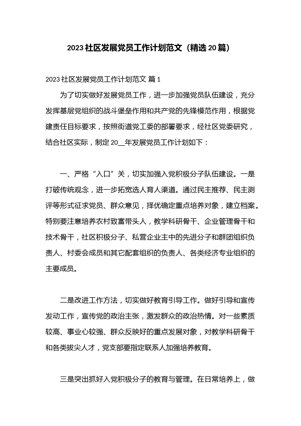 （20篇）2023社区发展党员工作计划范文