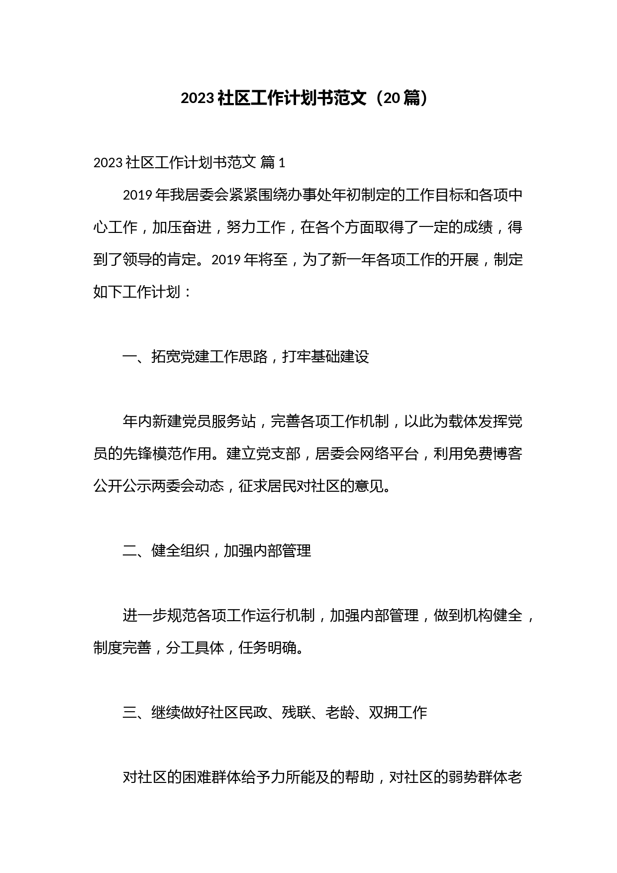 （20篇）2023社区工作计划书范文
