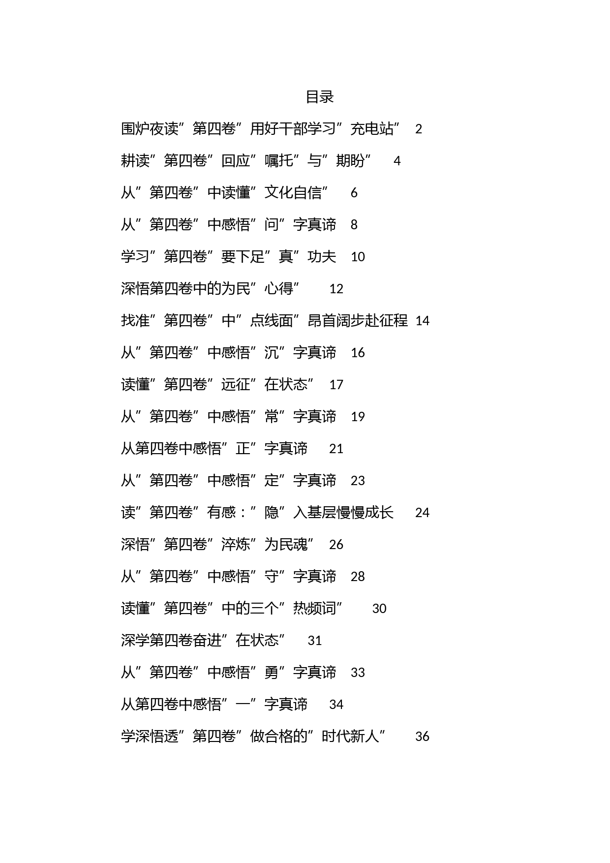 （20篇）学习《习近平谈治国理政》第四卷心得体会汇编