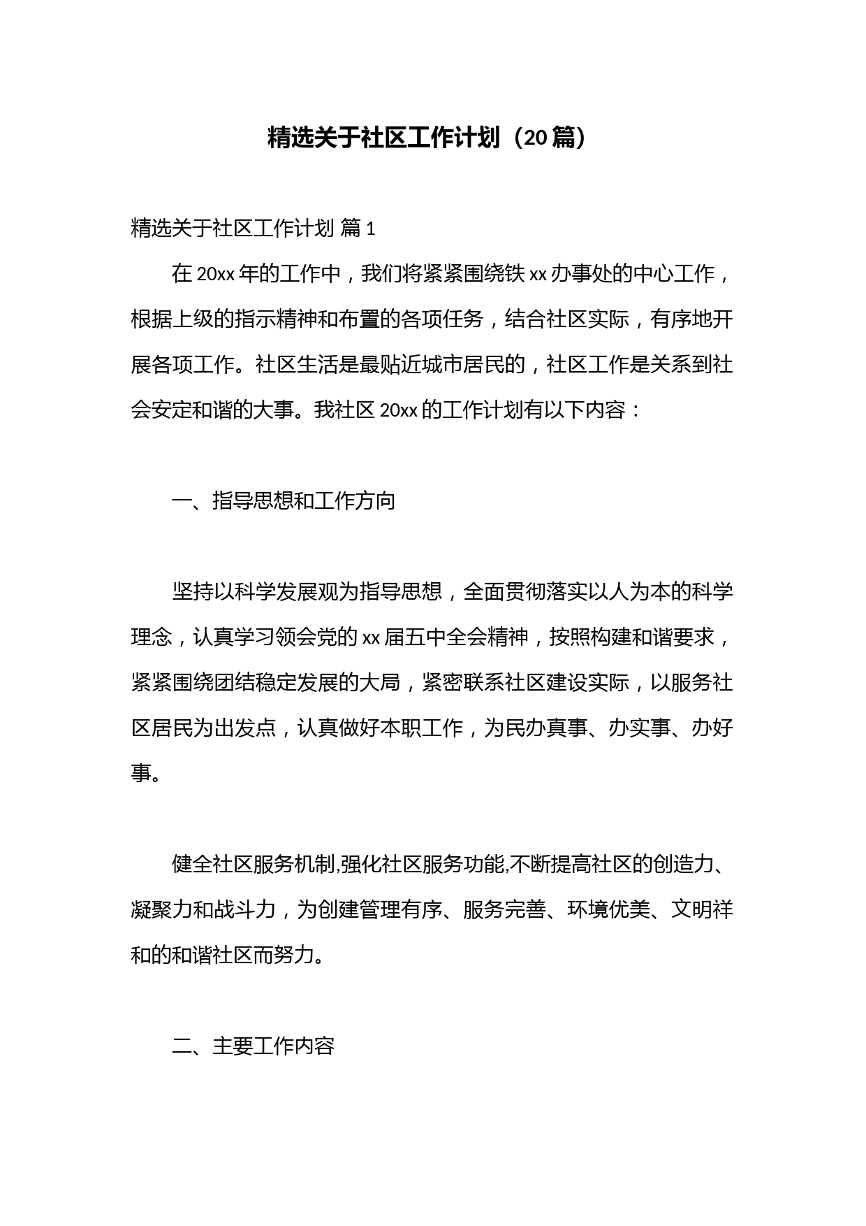 （20篇）精选关于社区工作计划