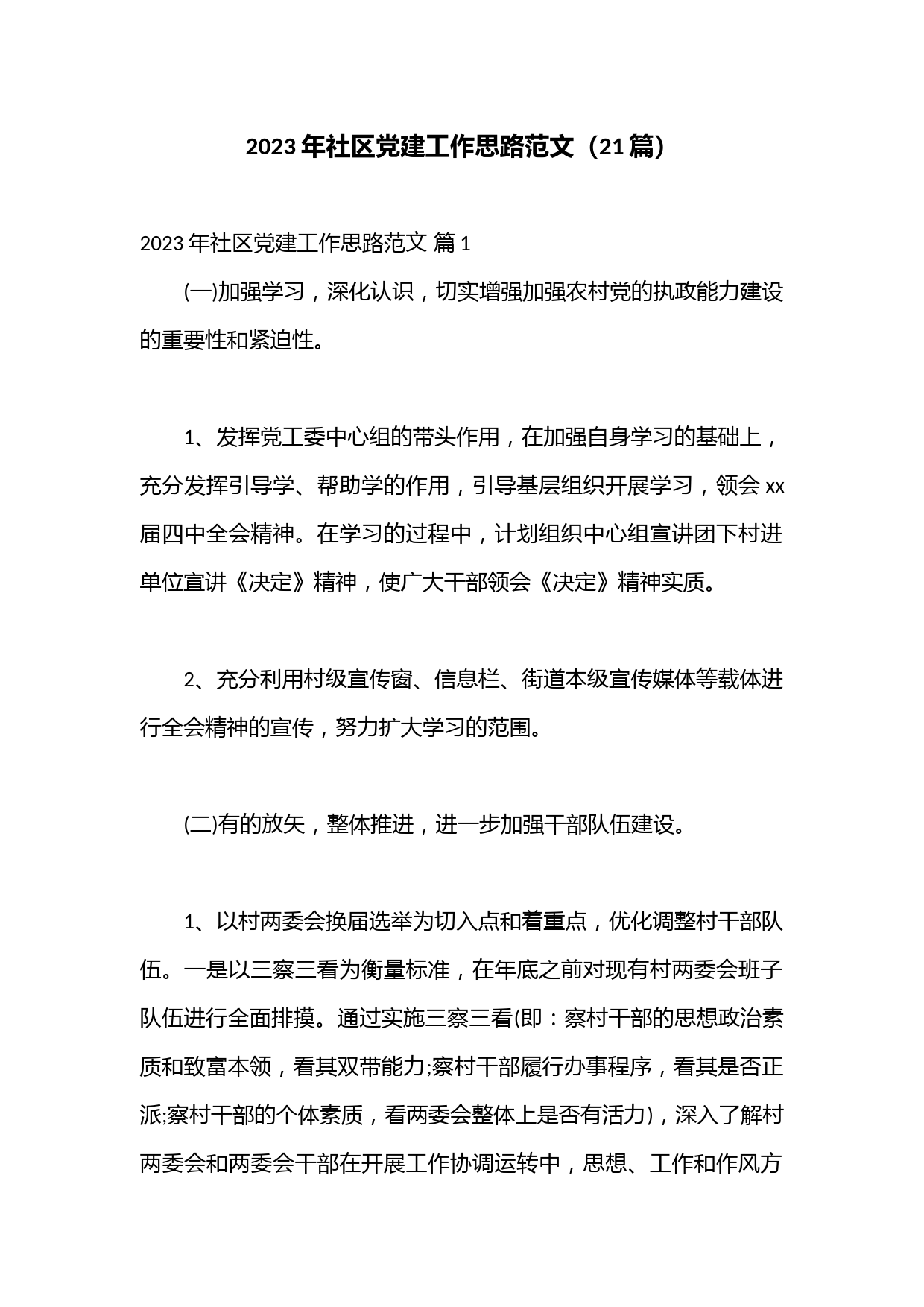 （21篇）2023年社区党建工作思路范文