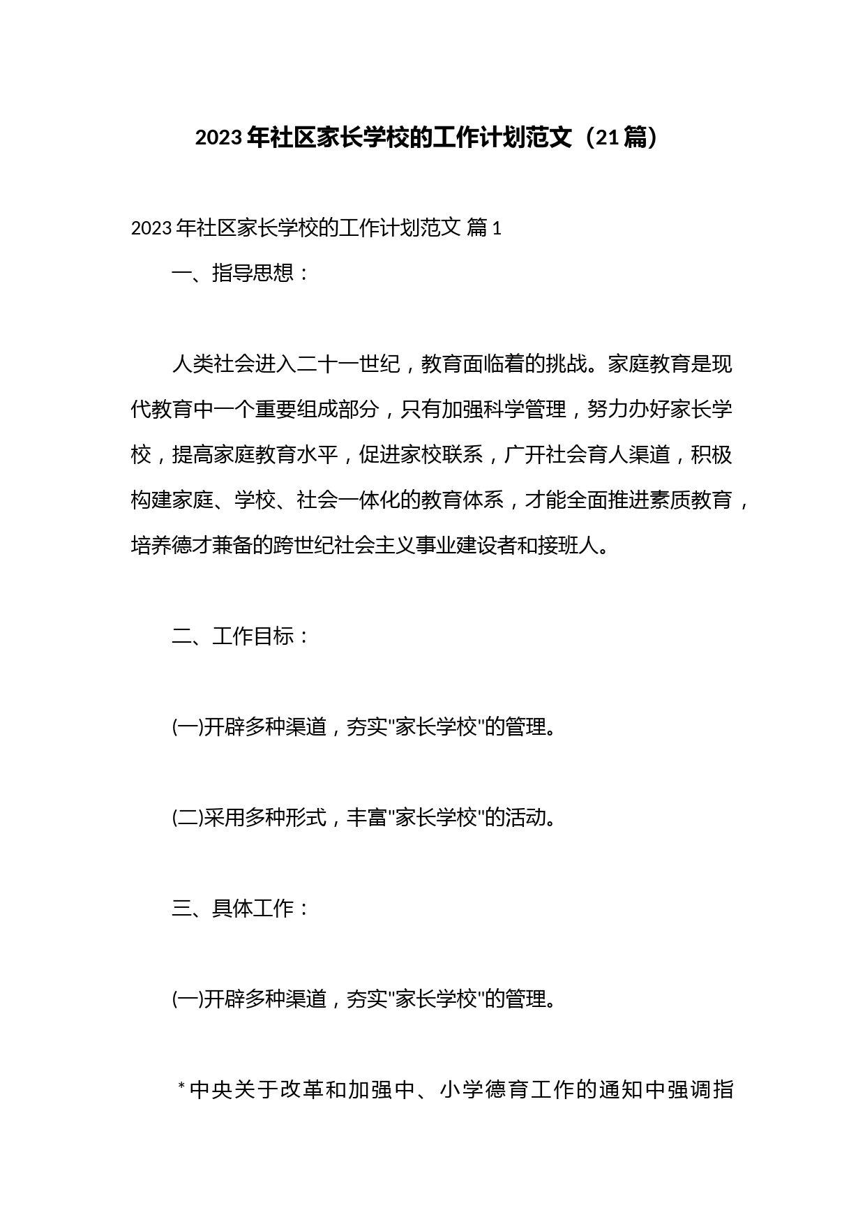 （21篇）2023年社区家长学校的工作计划范文