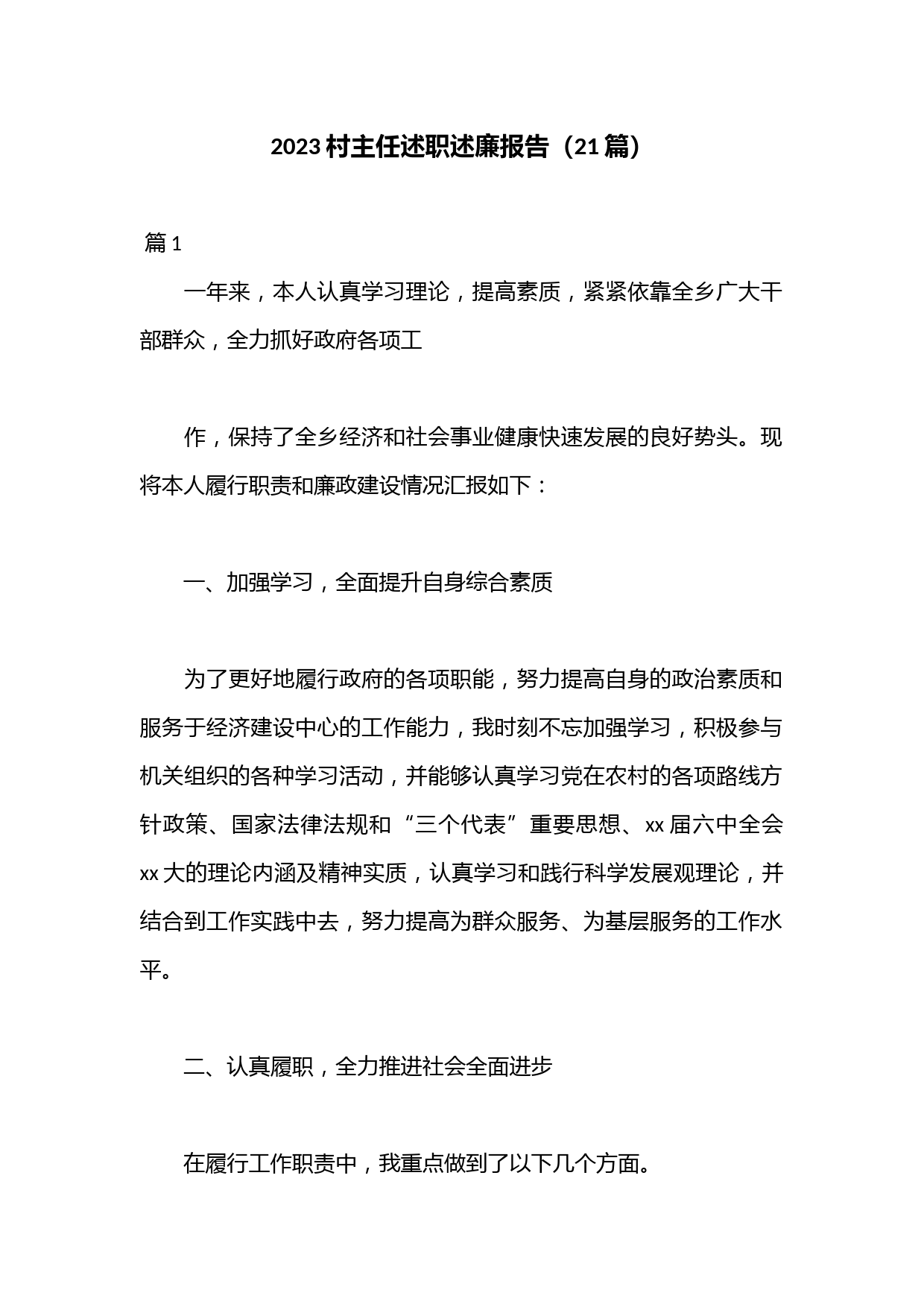 （21篇）2023村主任述职述廉报告