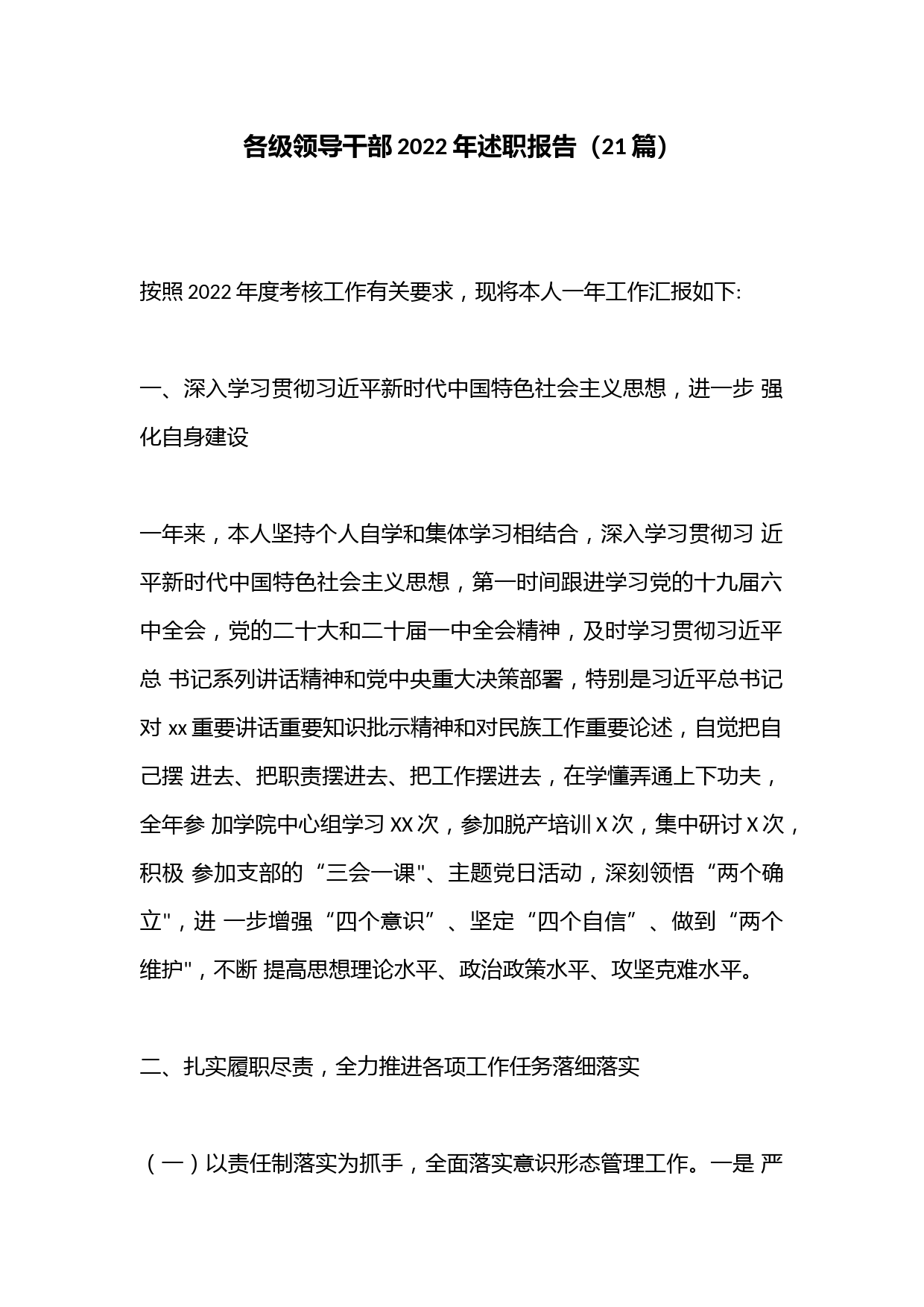 （21篇）各级领导干部2022年述职报告