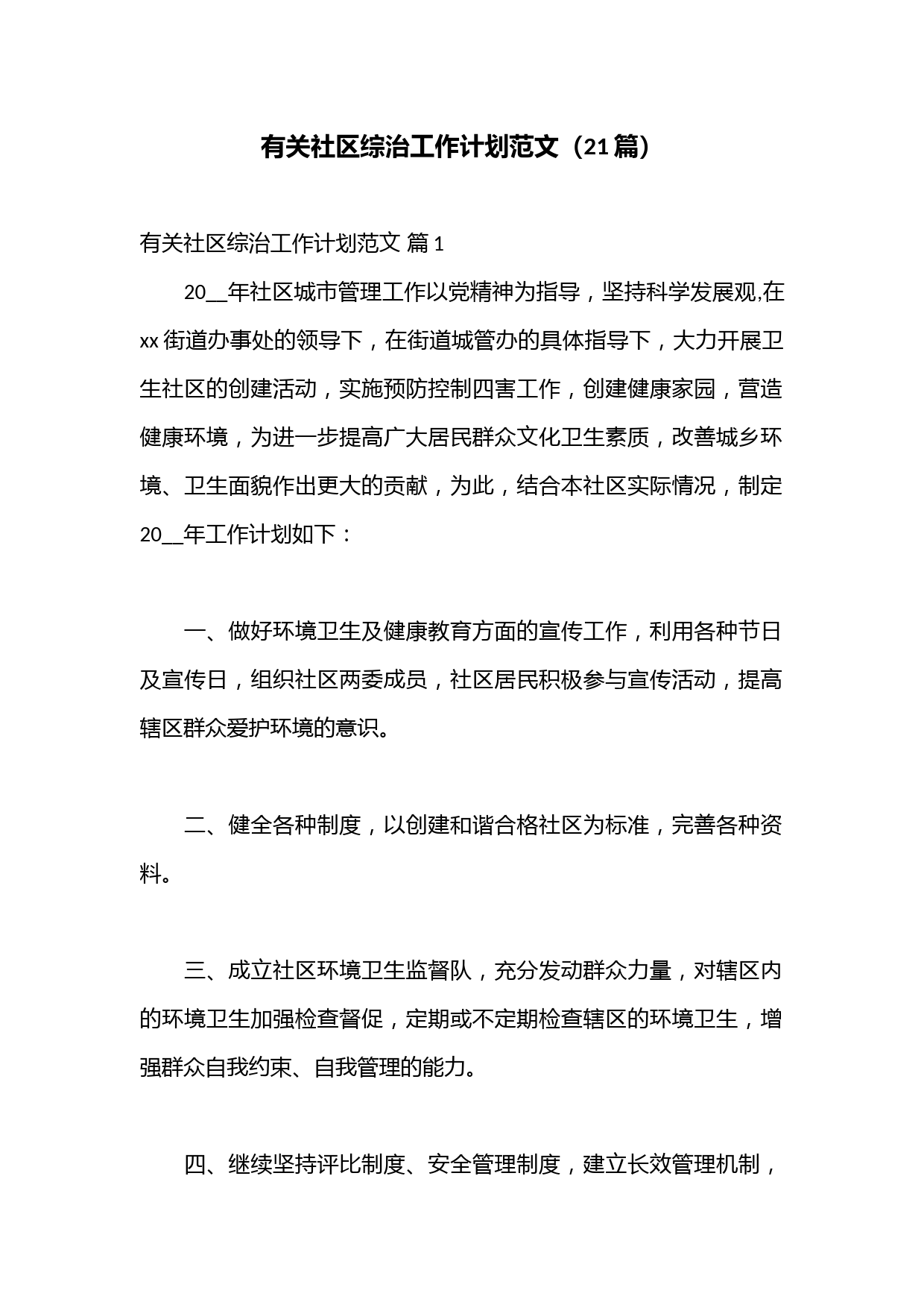 （21篇）有关社区综治工作计划范文