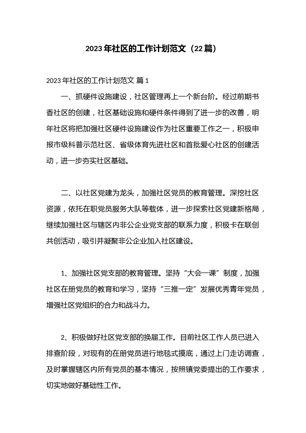 （22篇）2023年社区的工作计划范文