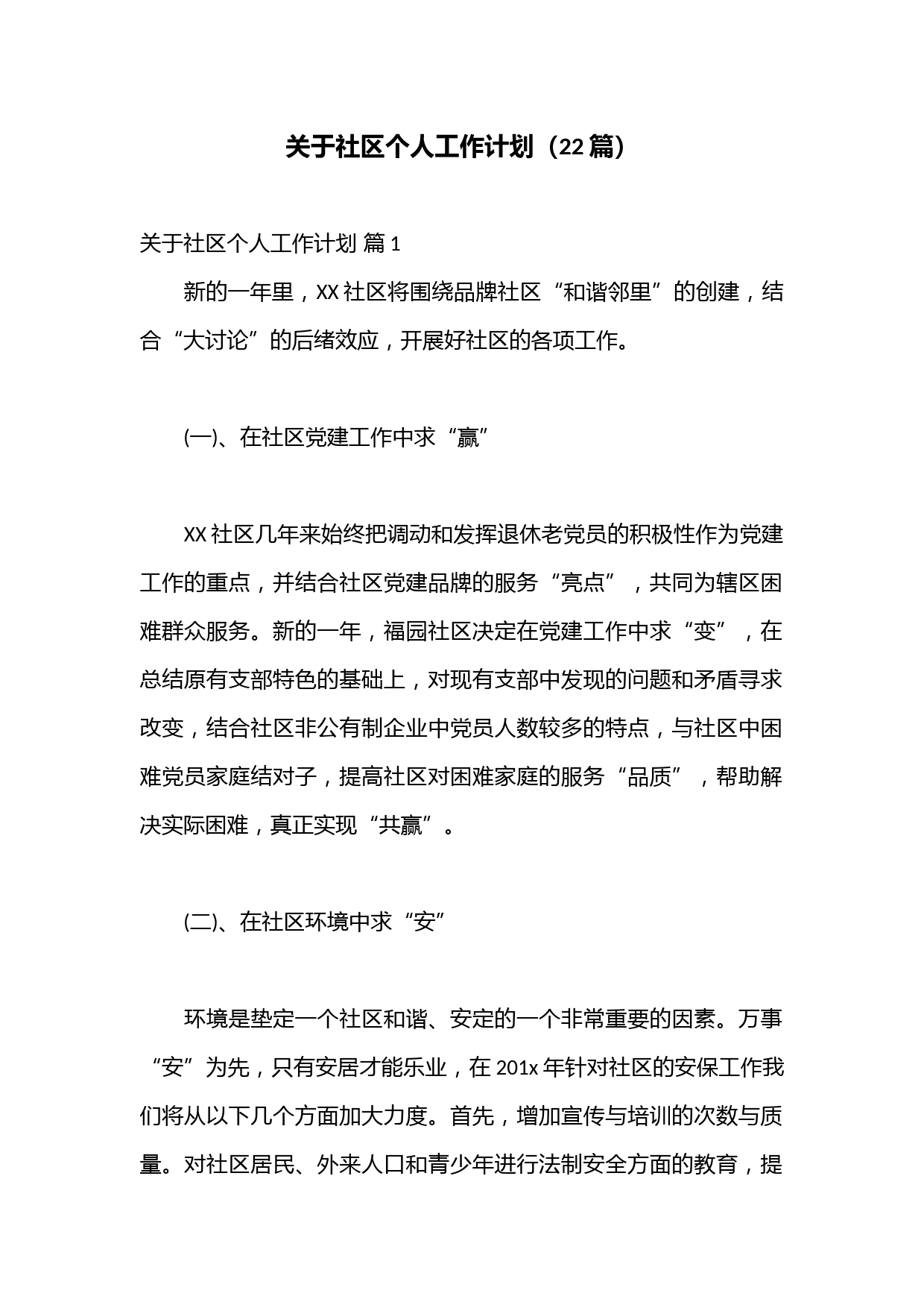 （22篇）关于社区个人工作计划