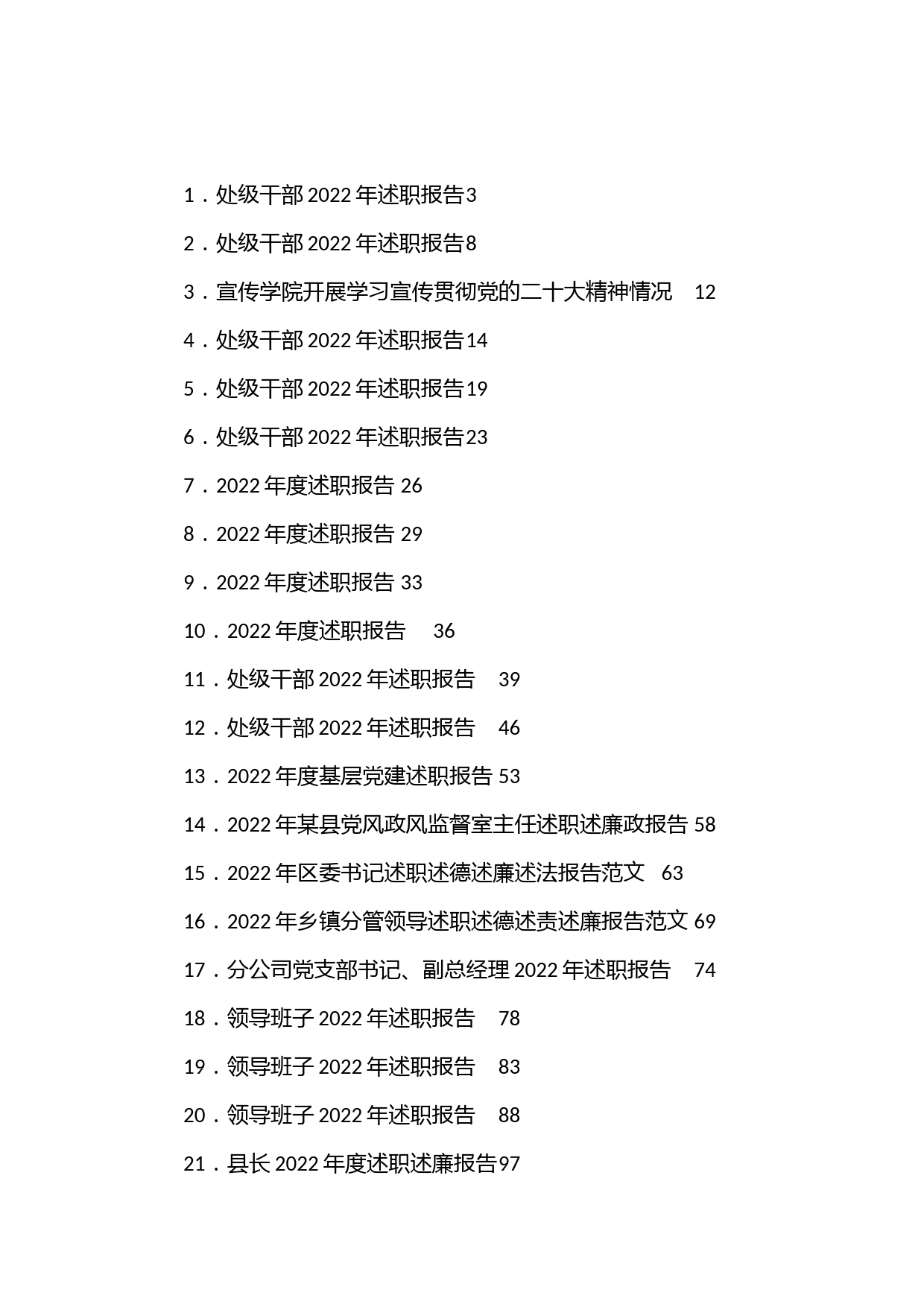 （22篇）各级领导述职述廉报告汇编