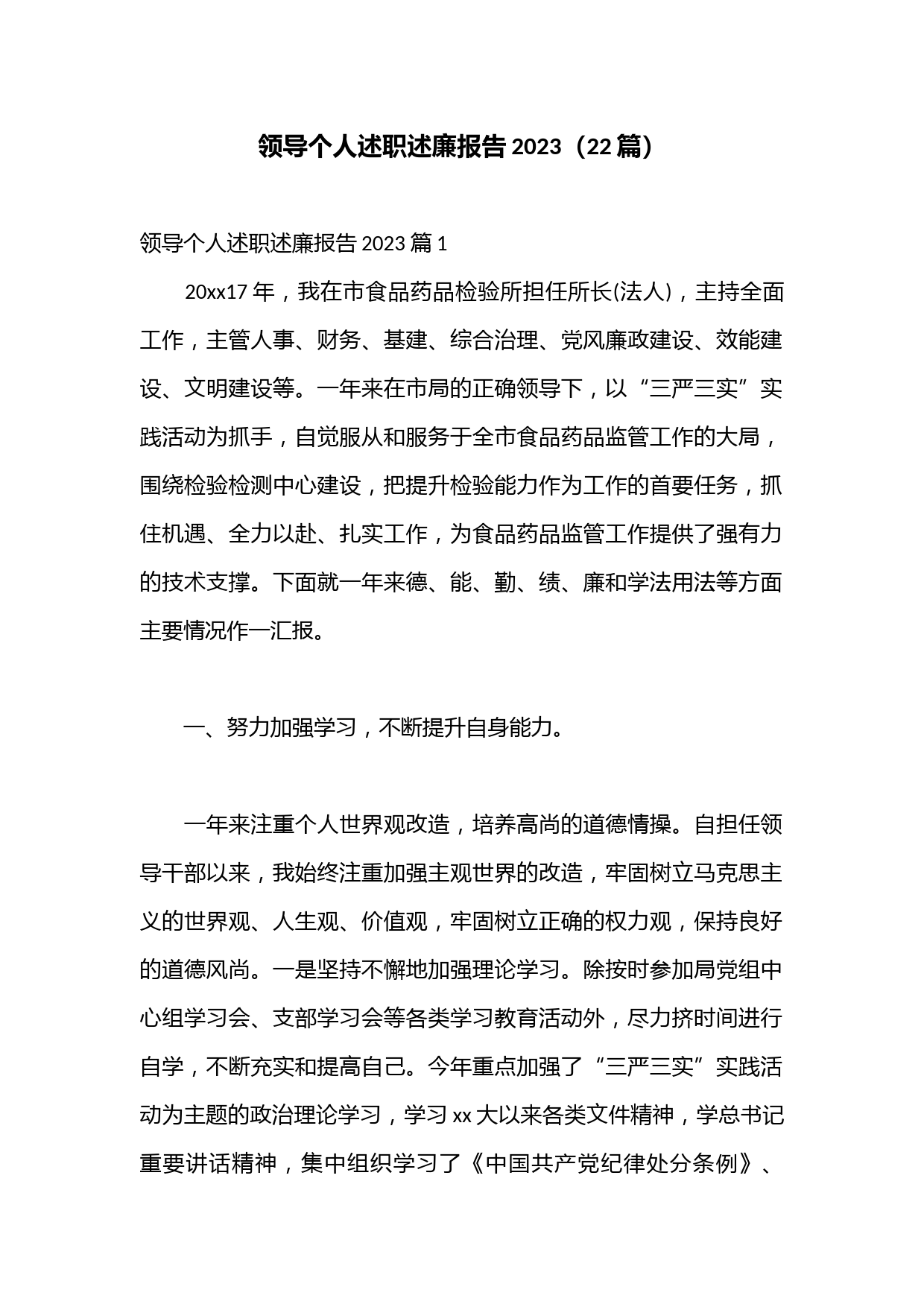 （22篇）领导个人述职述廉报告2023