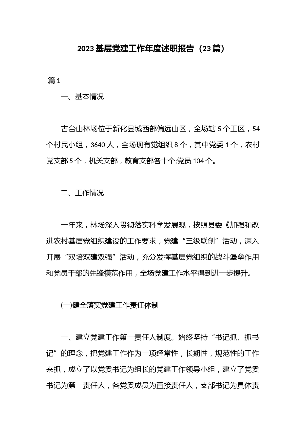 （23篇）2023基层党建工作年度述职报告