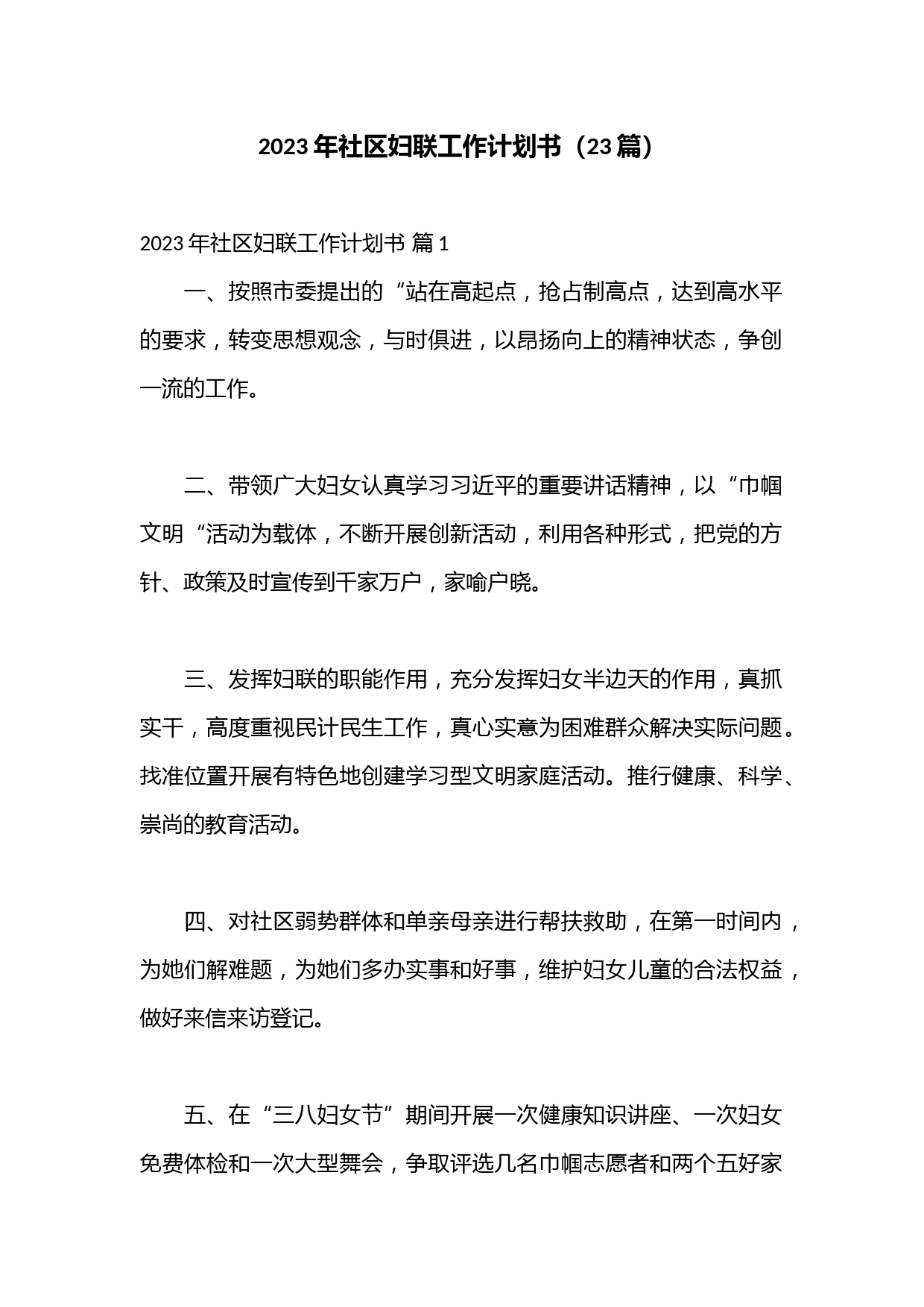 （23篇）2023年社区妇联工作计划书