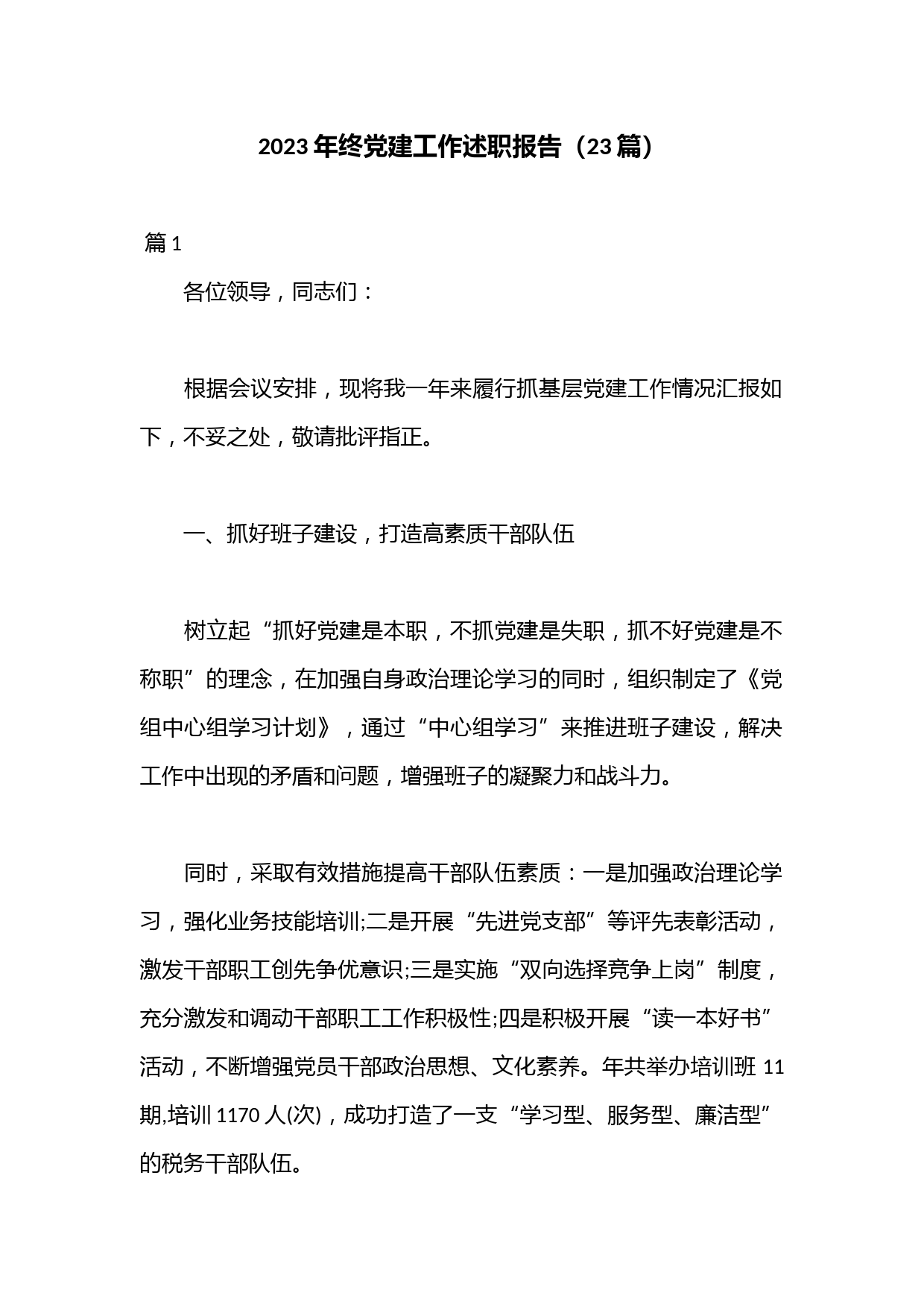 （23篇）2023年终党建工作述职报告