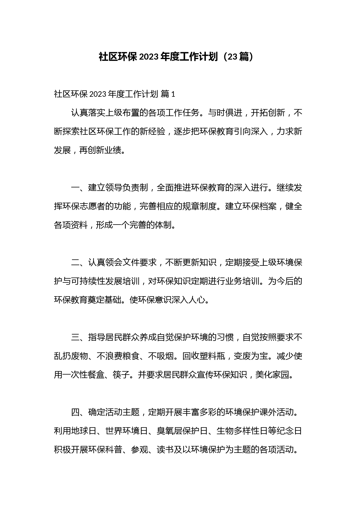 （23篇）社区环保2023年度工作计划