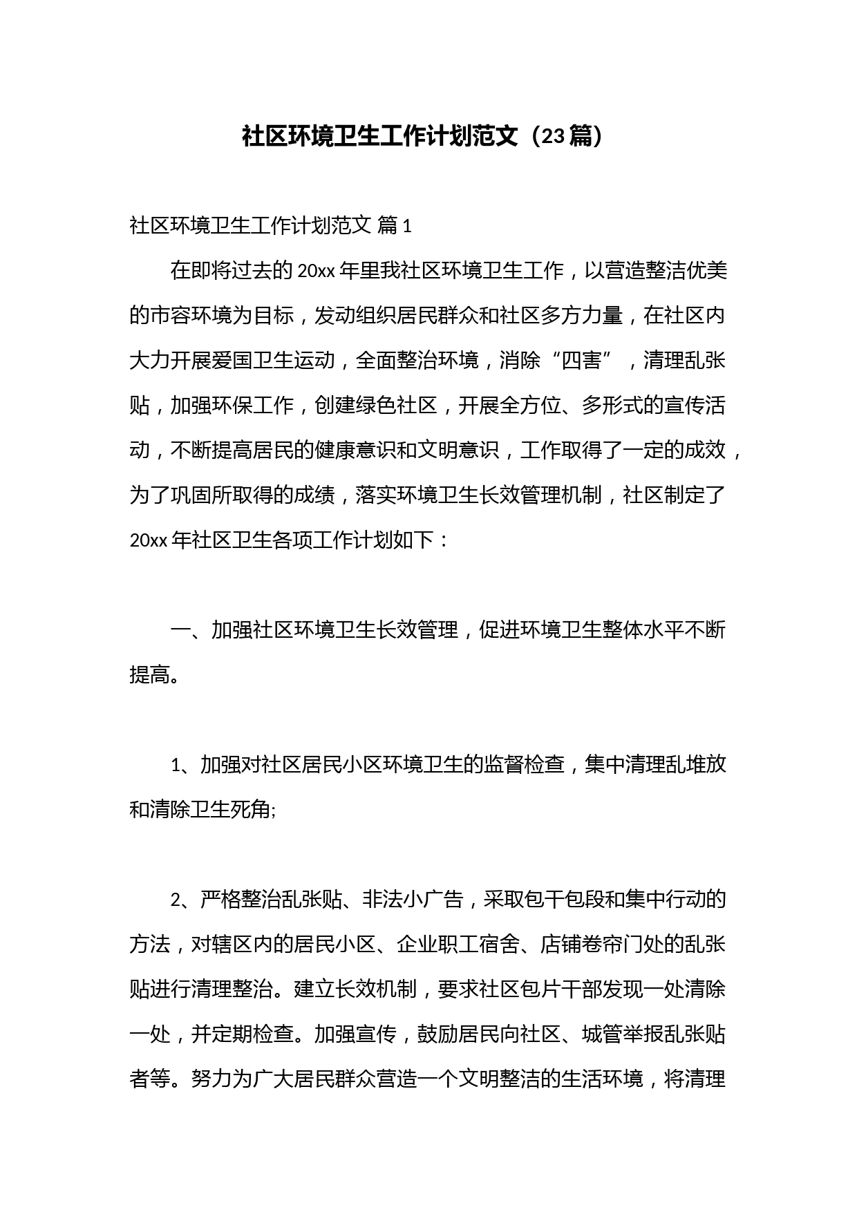 （23篇）社区环境卫生工作计划范文