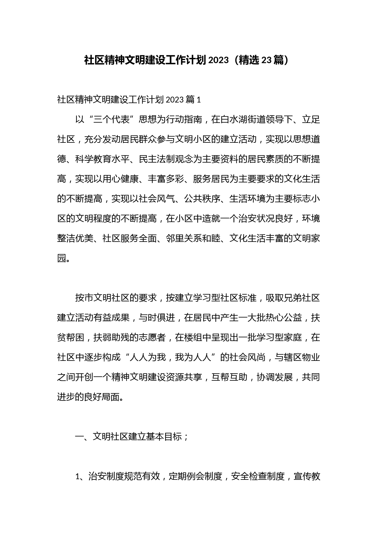 （23篇）社区精神文明建设工作计划2023