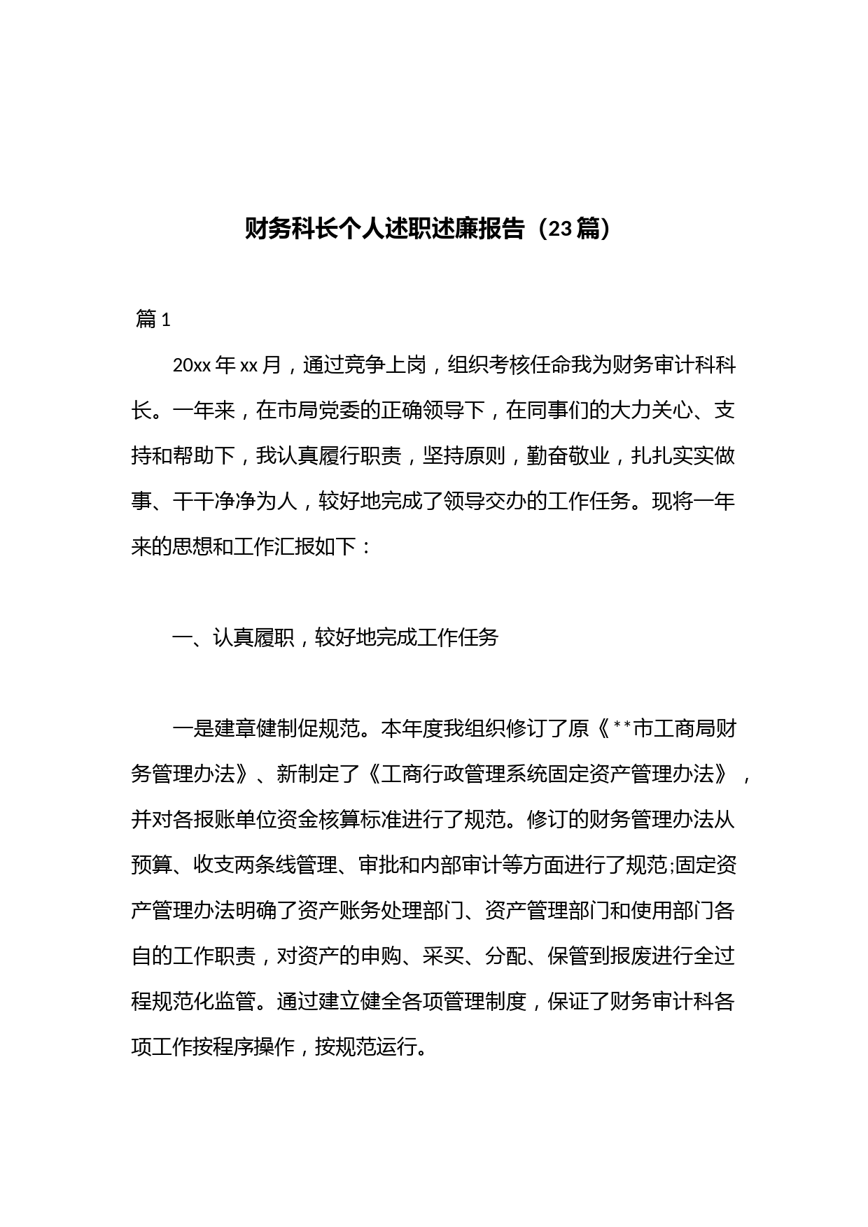 （23篇）财务科长个人述职述廉报告