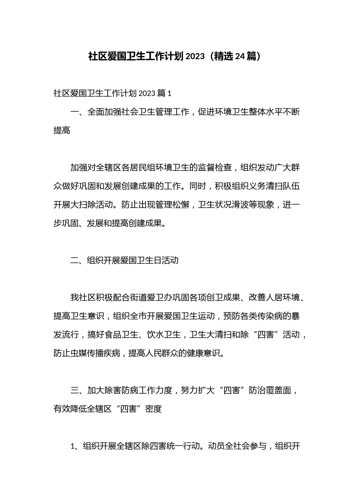 （24篇）社区爱国卫生工作计划2023