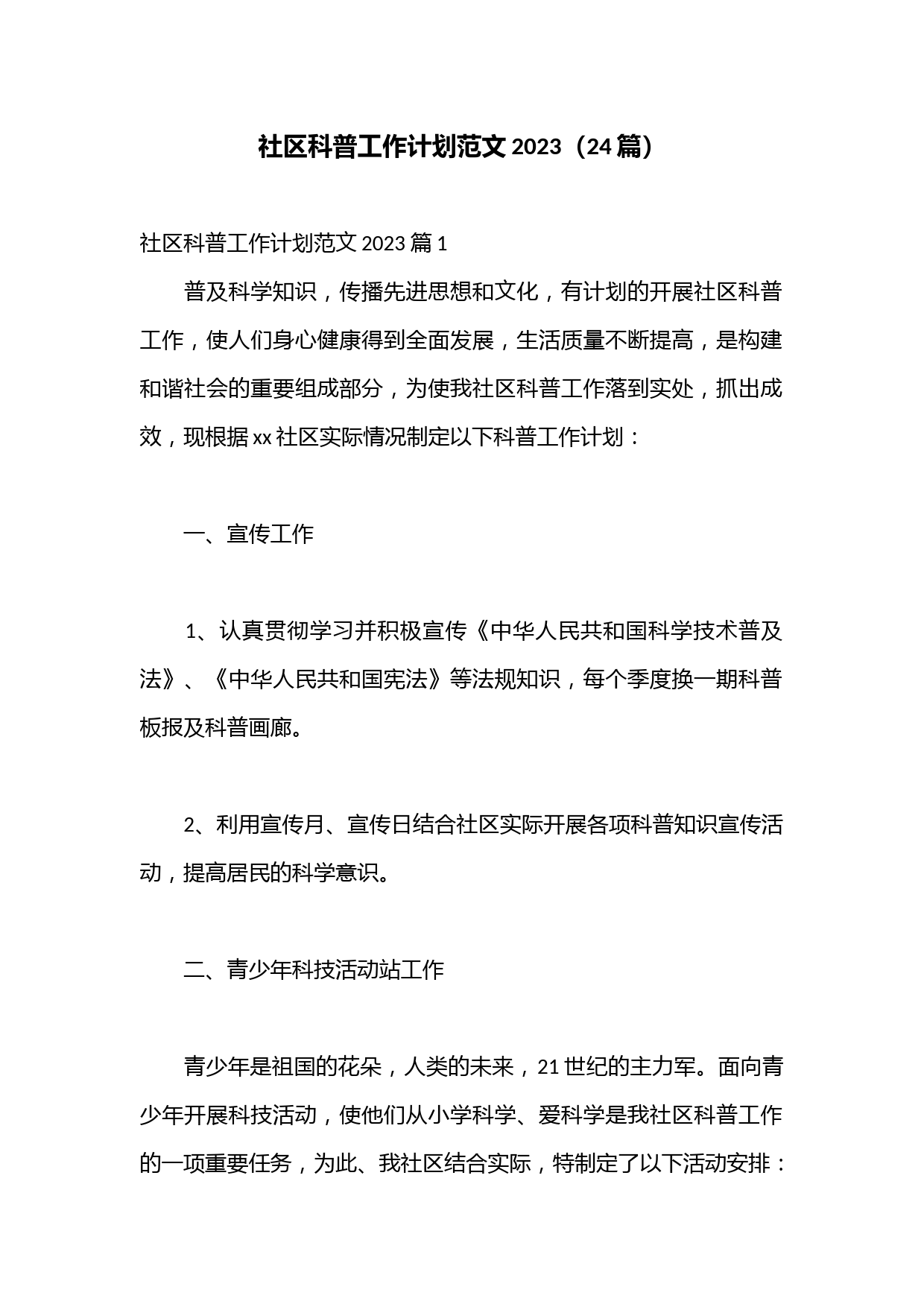 （24篇）社区科普工作计划范文2023