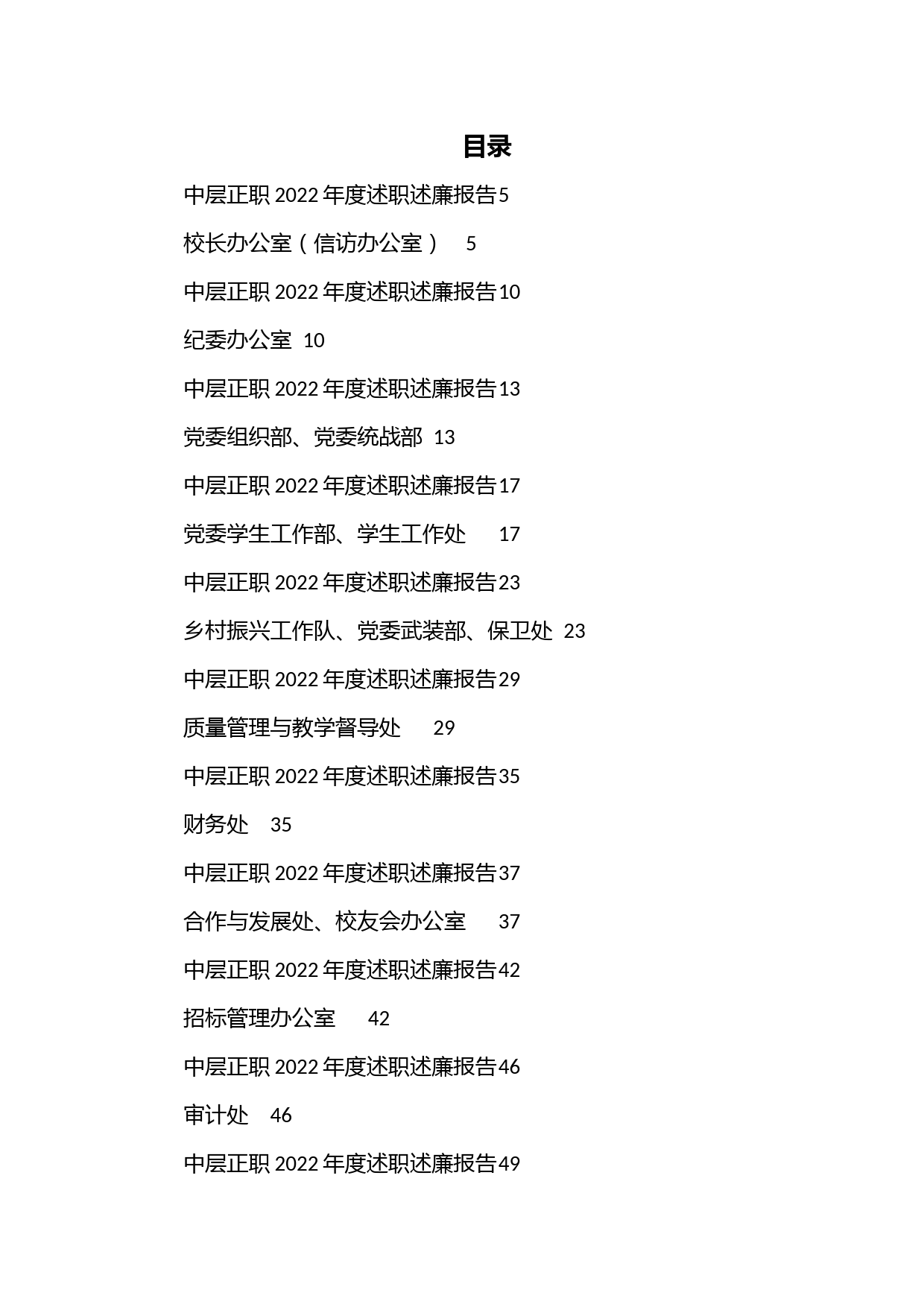 （27篇）大学学校中层正职领导干部2022年度述职述廉报告汇编