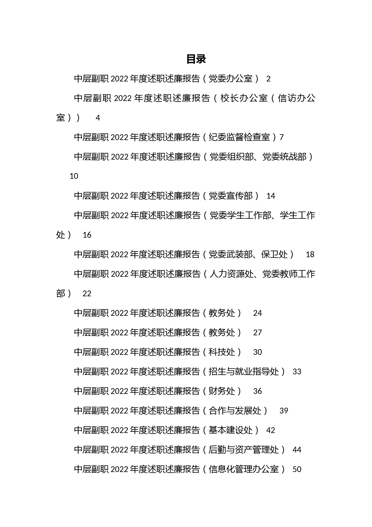 （27篇）大学学校中层正职领导干部2022年度述职述廉报告汇编（党委办公室）