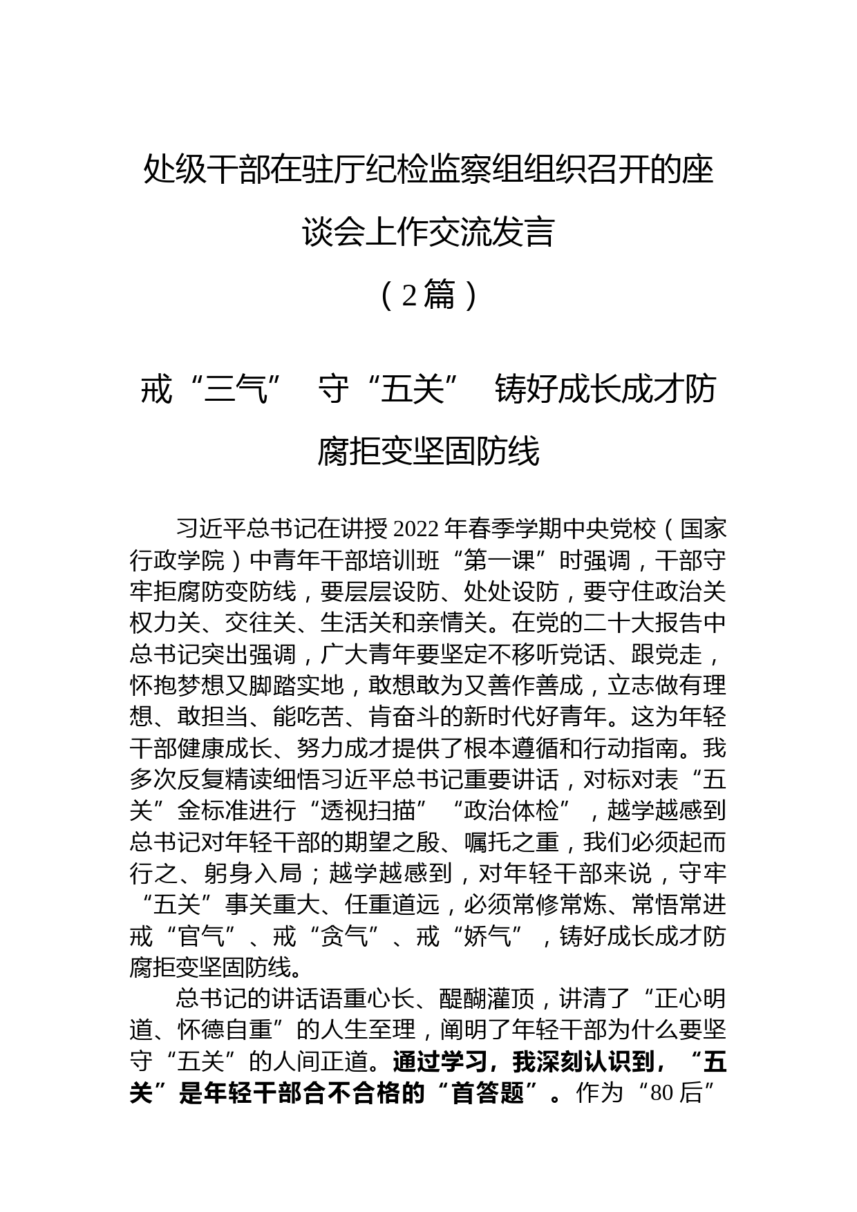 （2篇）处级干部在驻厅纪检监察组组织召开的座谈会上作交流发言